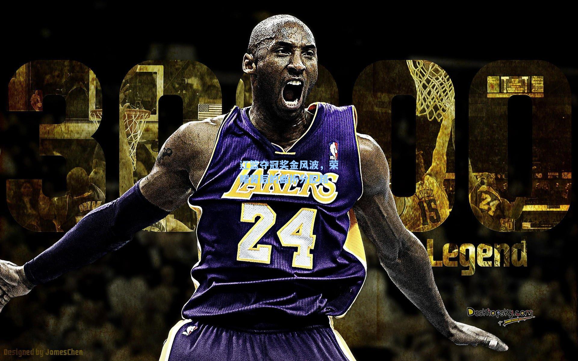 辽篮夺冠奖金风波，荣耀背后的曲折分配路