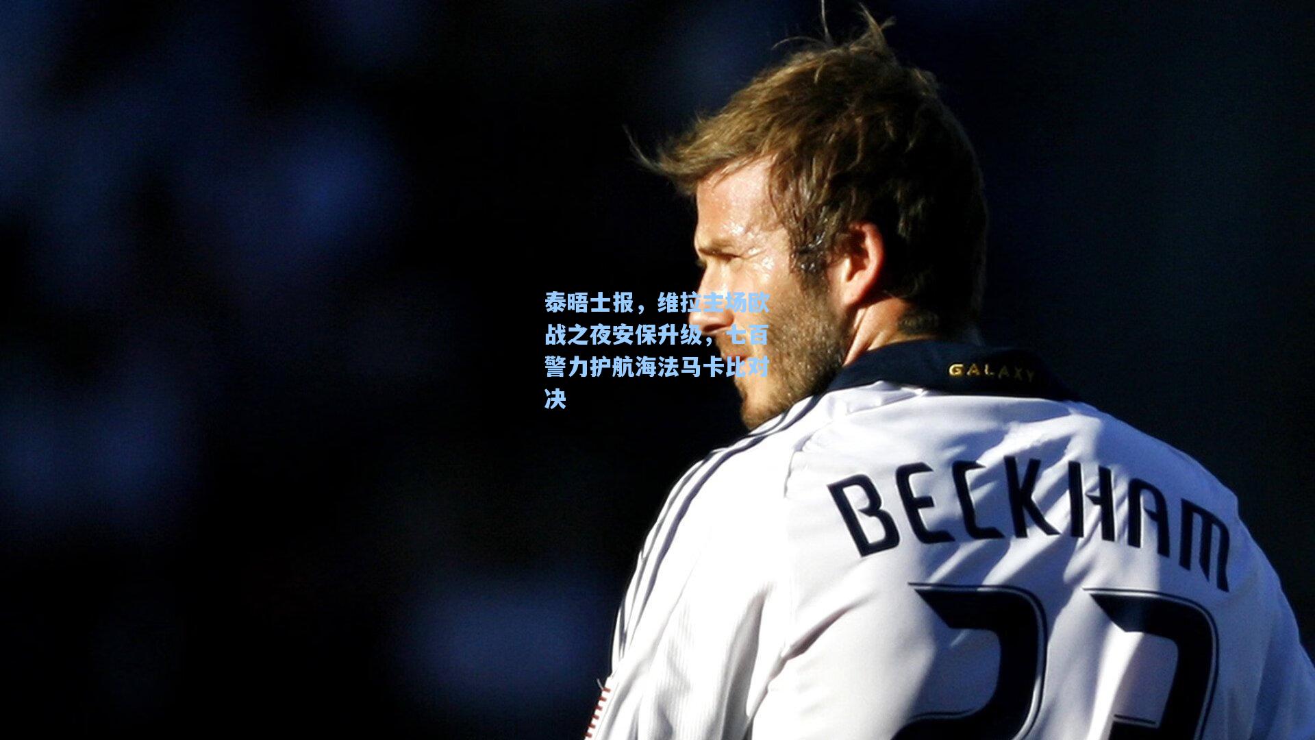 泰晤士报，维拉主场欧战之夜安保升级，七百警力护航海法马卡比对决