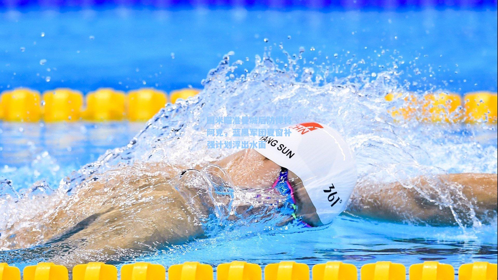 国米瞄准曼城后防悍将阿克，蓝黑军团夏窗补强计划浮出水面