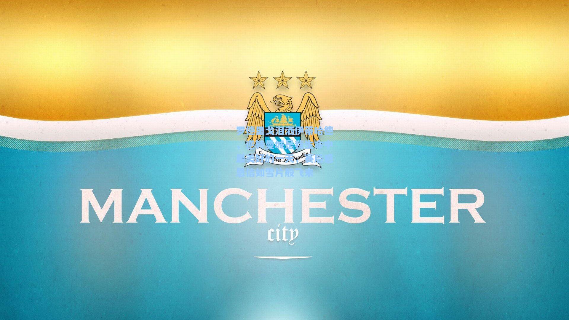 罗德里戈泪洒伊蒂哈德，逆转曼城是我生命中最美好的一天，赛后感恩信如雪片般飞来