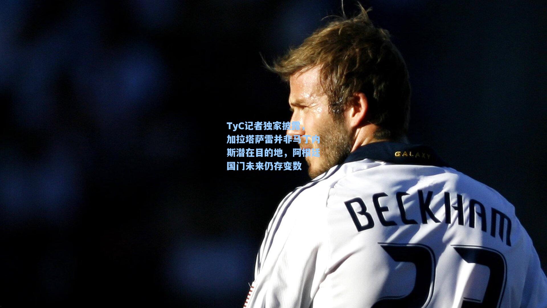 TyC记者独家披露，加拉塔萨雷并非马丁内斯潜在目的地，阿根廷国门未来仍存变数  第2张