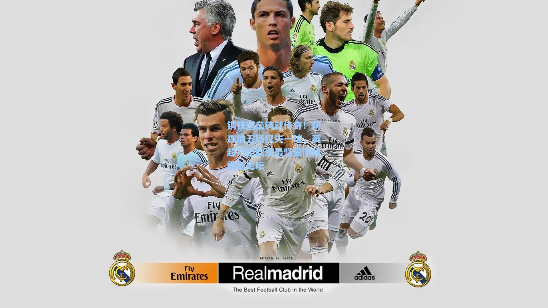 钢铁壁垒铸就传奇！阿森纳五场仅失一球，英超乃至欧洲最坚固防线震撼足坛