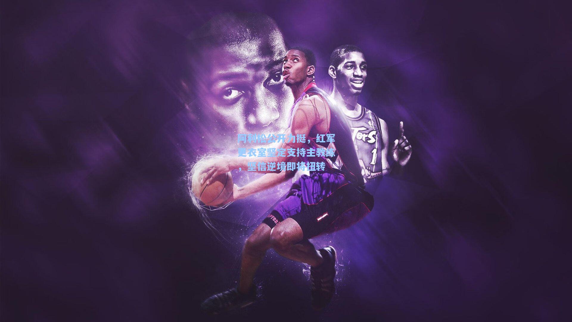 阿利松公开力挺，红军更衣室坚定支持主教练，坚信逆境即将扭转