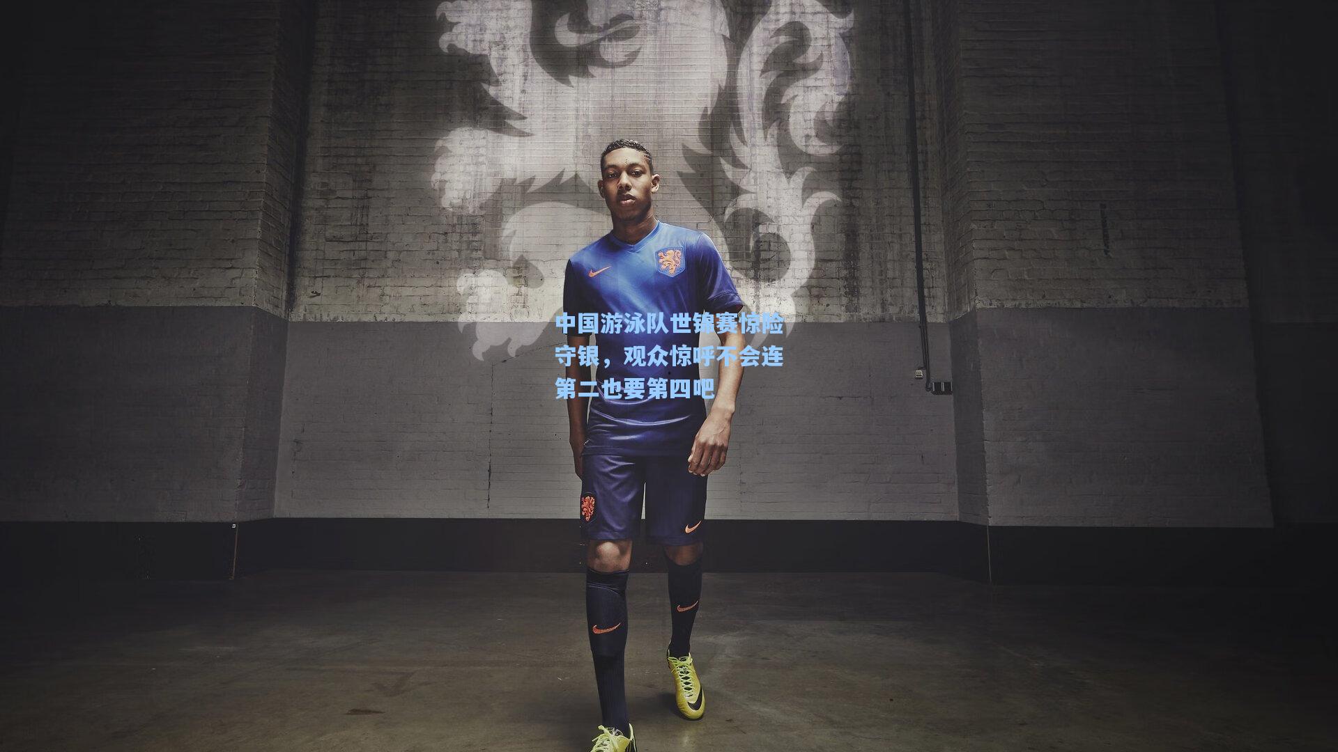 中国游泳队世锦赛惊险守银，观众惊呼不会连第二也要第四吧