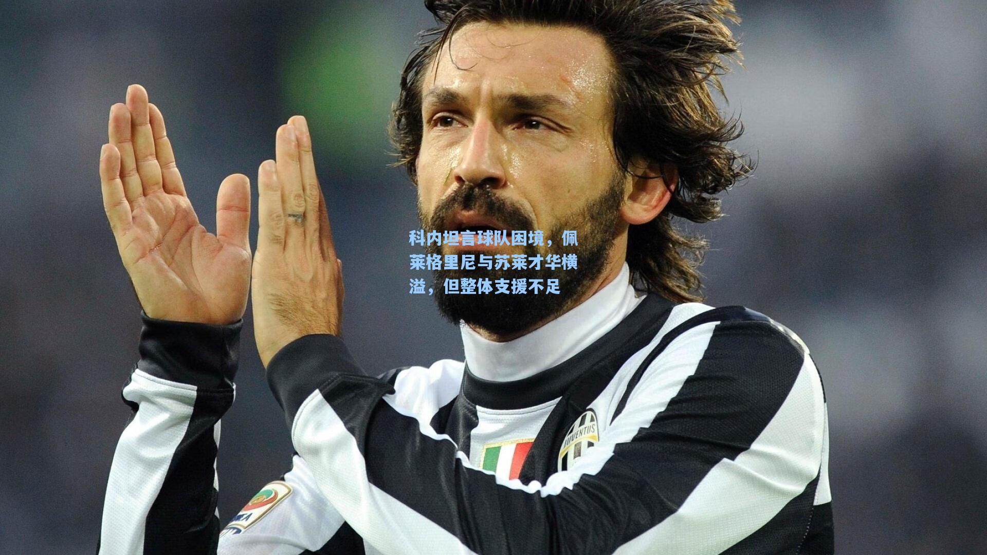 科内坦言球队困境，佩莱格里尼与苏莱才华横溢，但整体支援不足