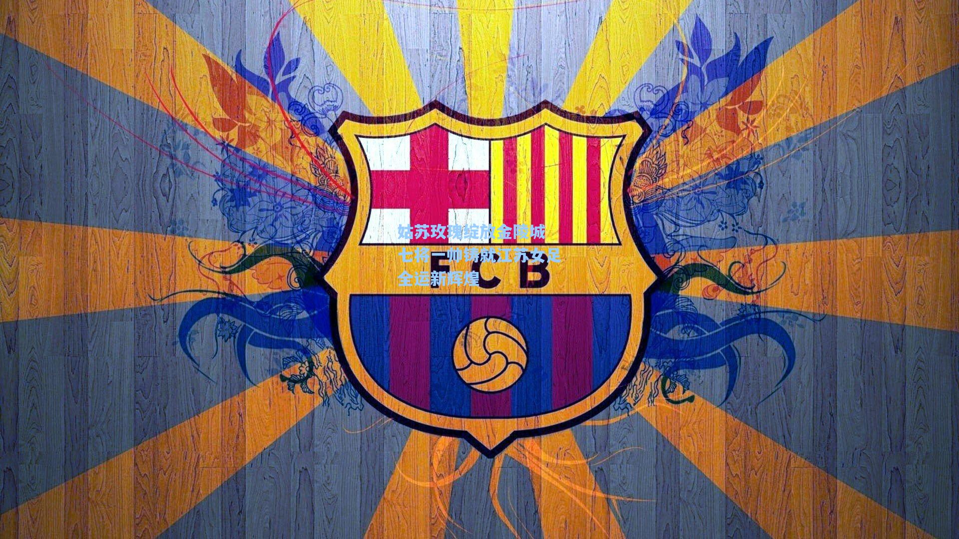 姑苏玫瑰绽放金陵城 七将一帅铸就江苏女足全运新辉煌