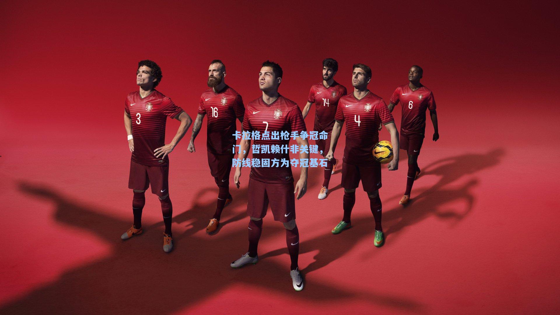 卡拉格点出枪手争冠命门，哲凯赖什非关键，防线稳固方为夺冠基石