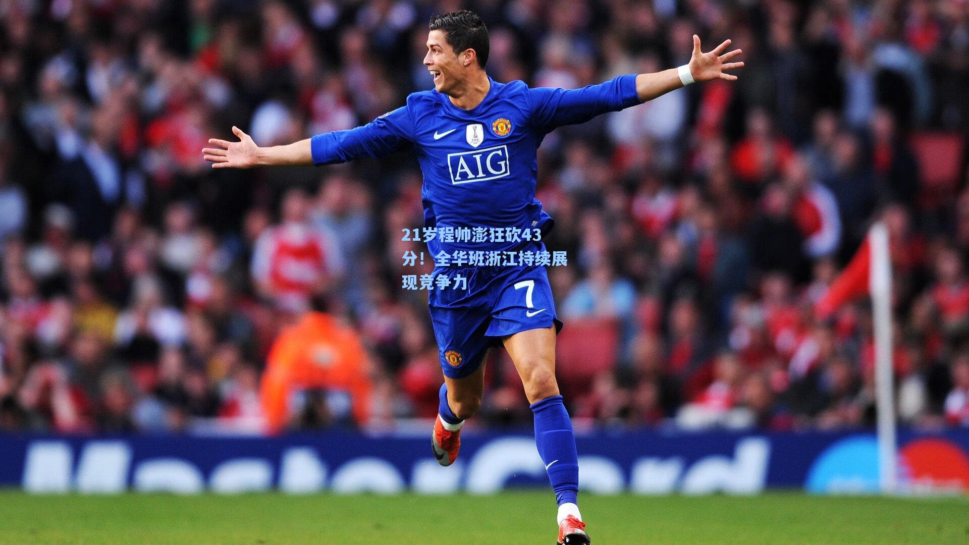 21岁程帅澎狂砍43分！全华班浙江持续展现竞争力