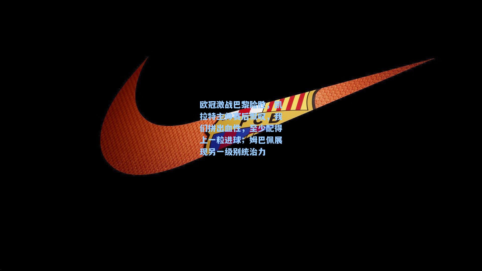 欧冠激战巴黎险胜，凯拉特主帅赛后慨叹，我们拼出血性，至少配得上一粒进球；姆巴佩展现另一级别统治力