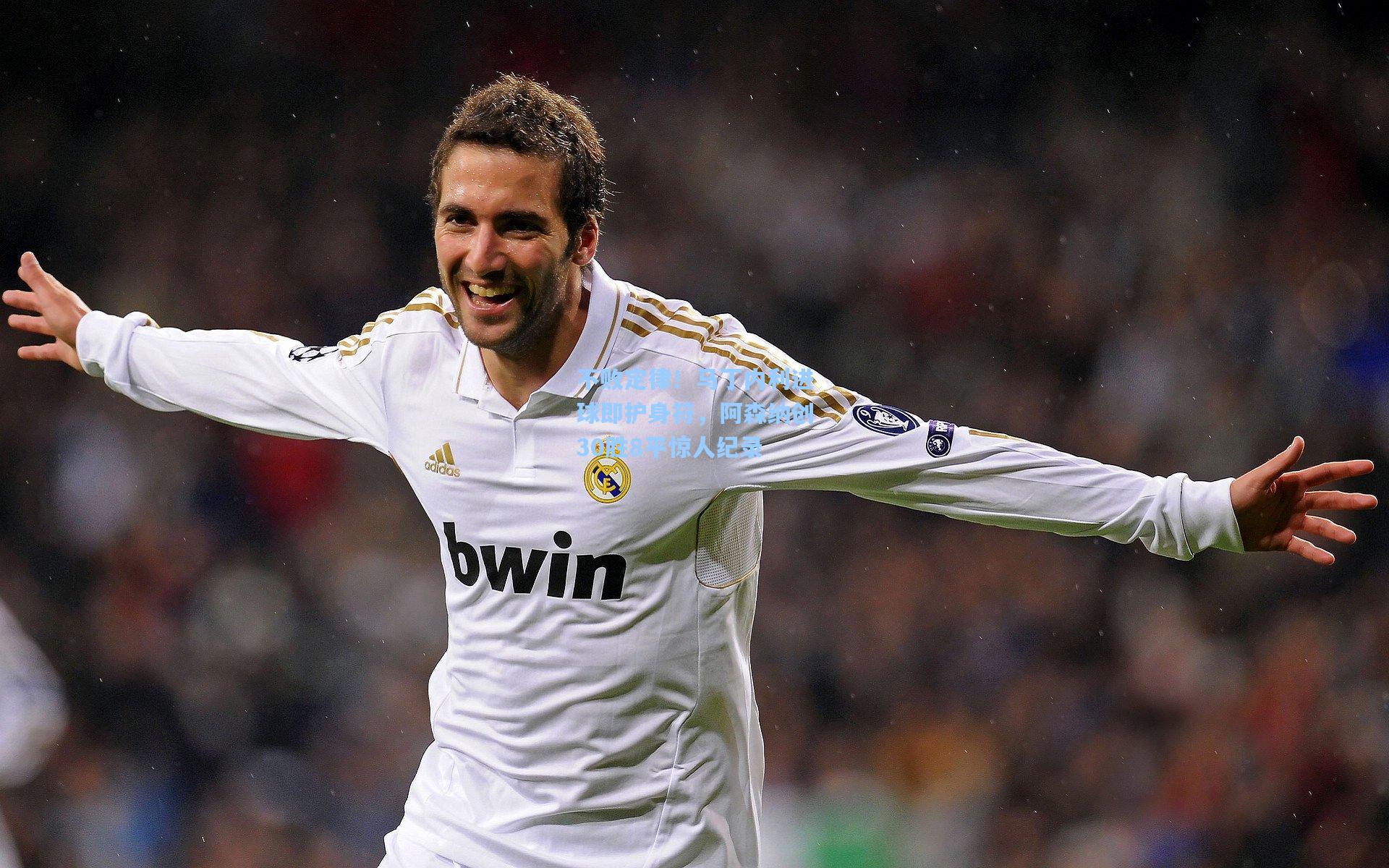 不败定律！马丁内利进球即护身符，阿森纳创30胜8平惊人纪录