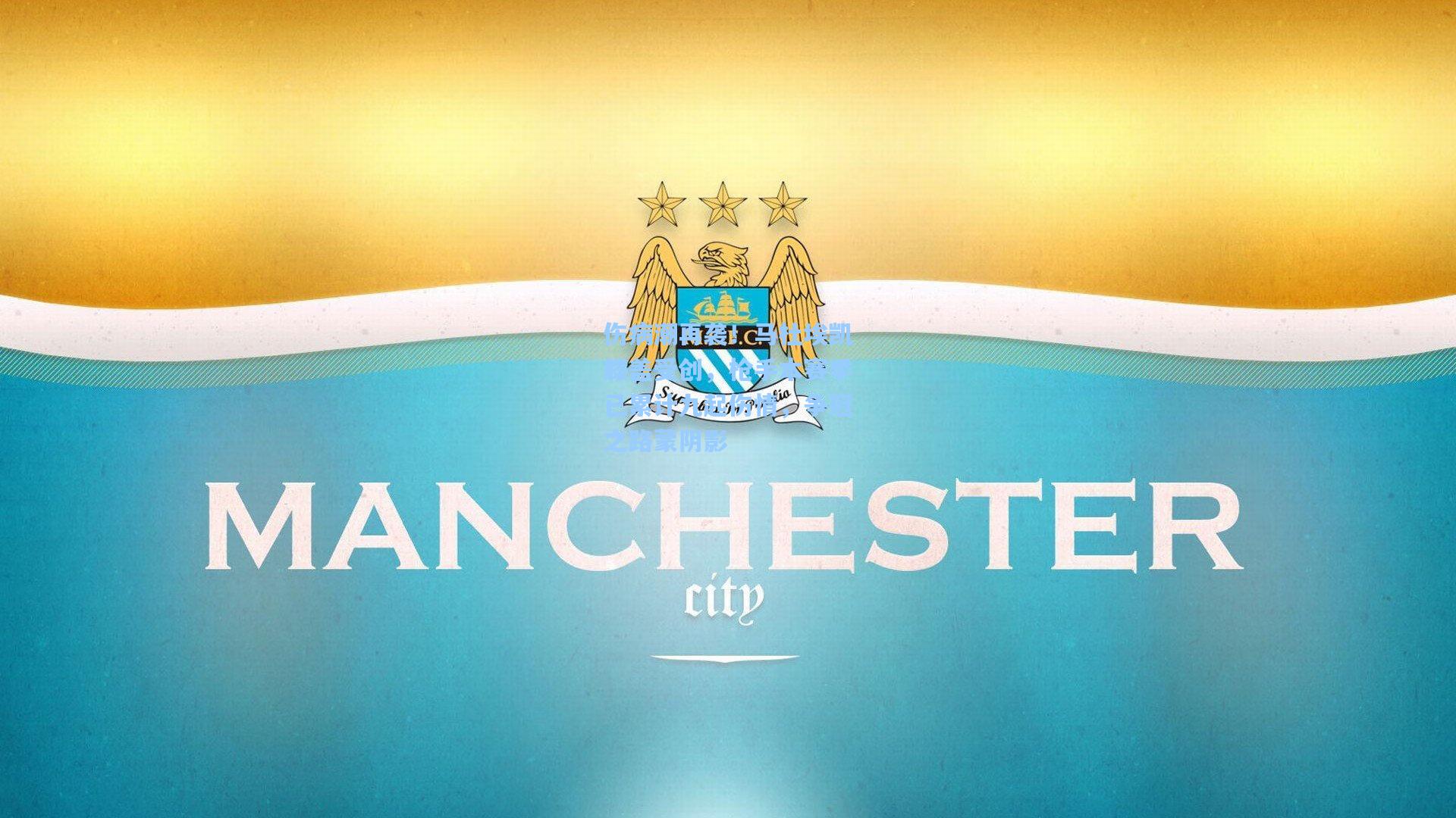 伤病潮再袭！马杜埃凯膝盖受创，枪手本赛季已累计九起伤情，争冠之路蒙阴影