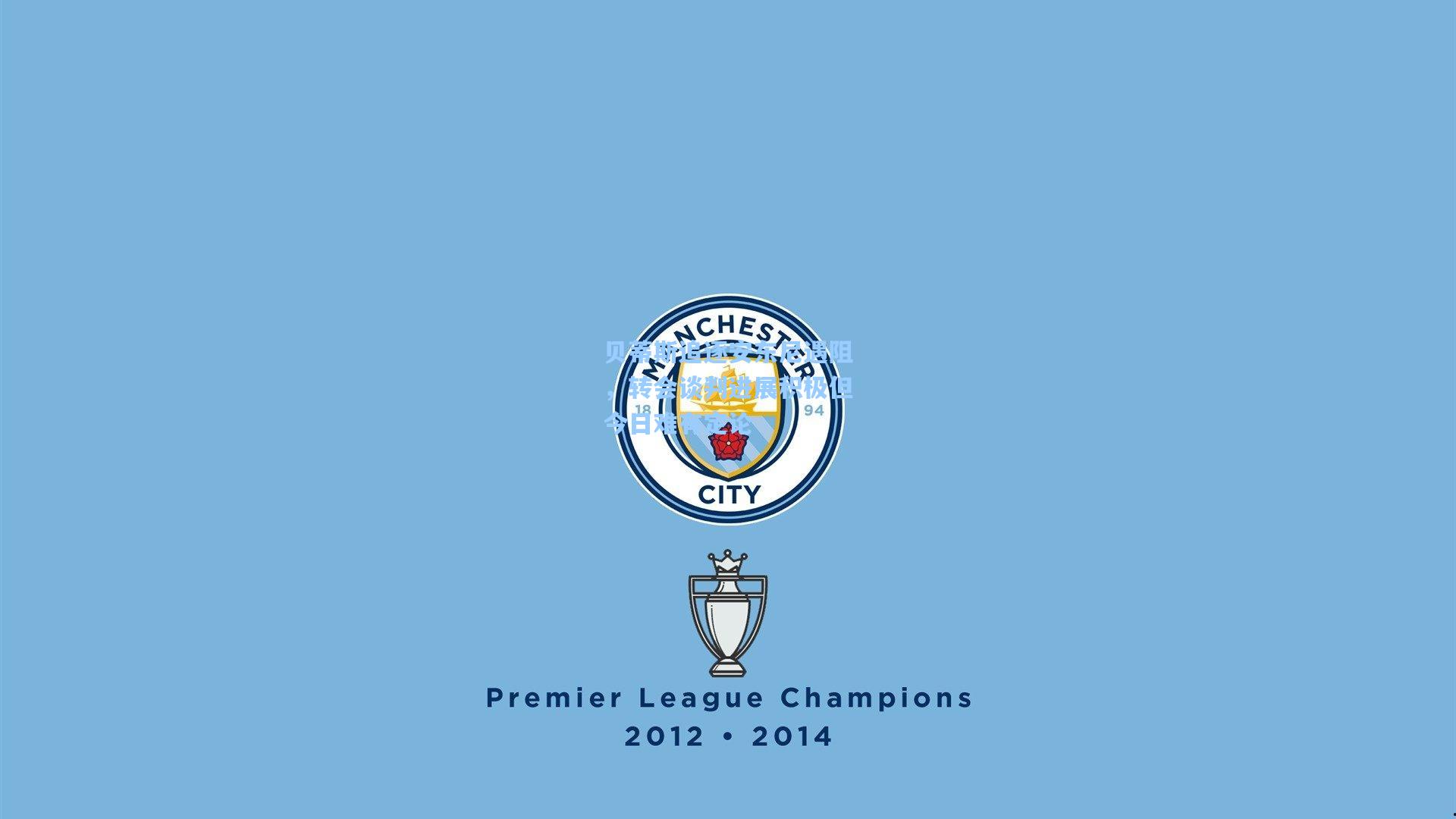 贝蒂斯追逐安东尼遇阻,转会谈判进展积极但今日难有定论