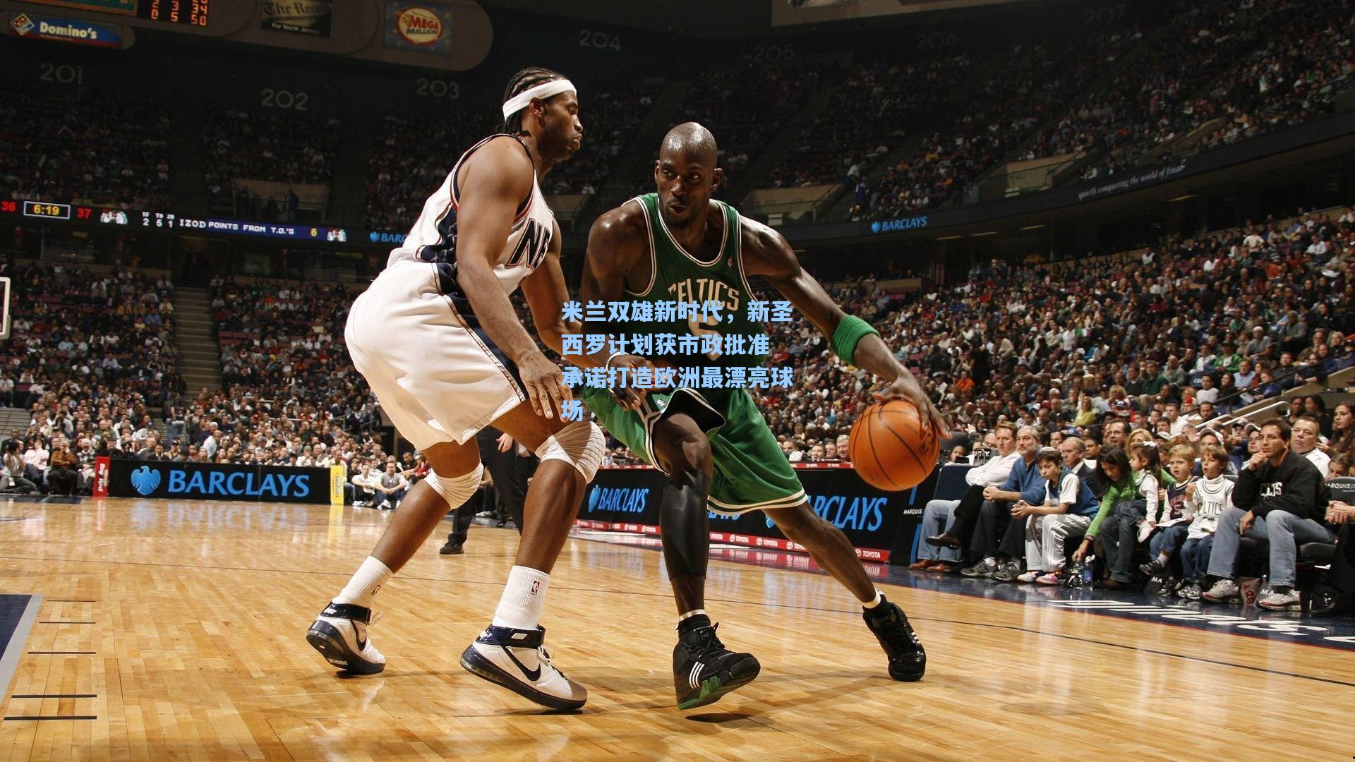 米兰双雄新时代,新圣西罗计划获市政批准 承诺打造欧洲最漂亮球场