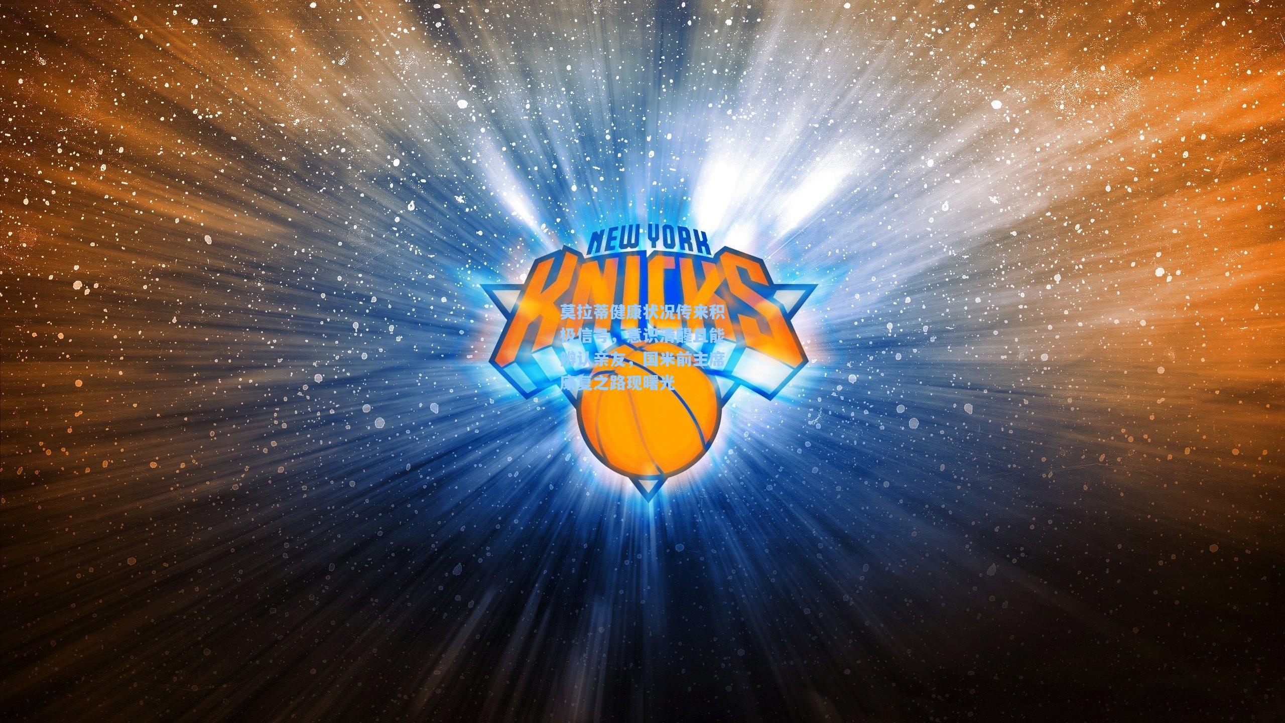 莫拉蒂健康状况传来积极信号，意识清醒且能辨认亲友，国米前主席康复之路现曙光