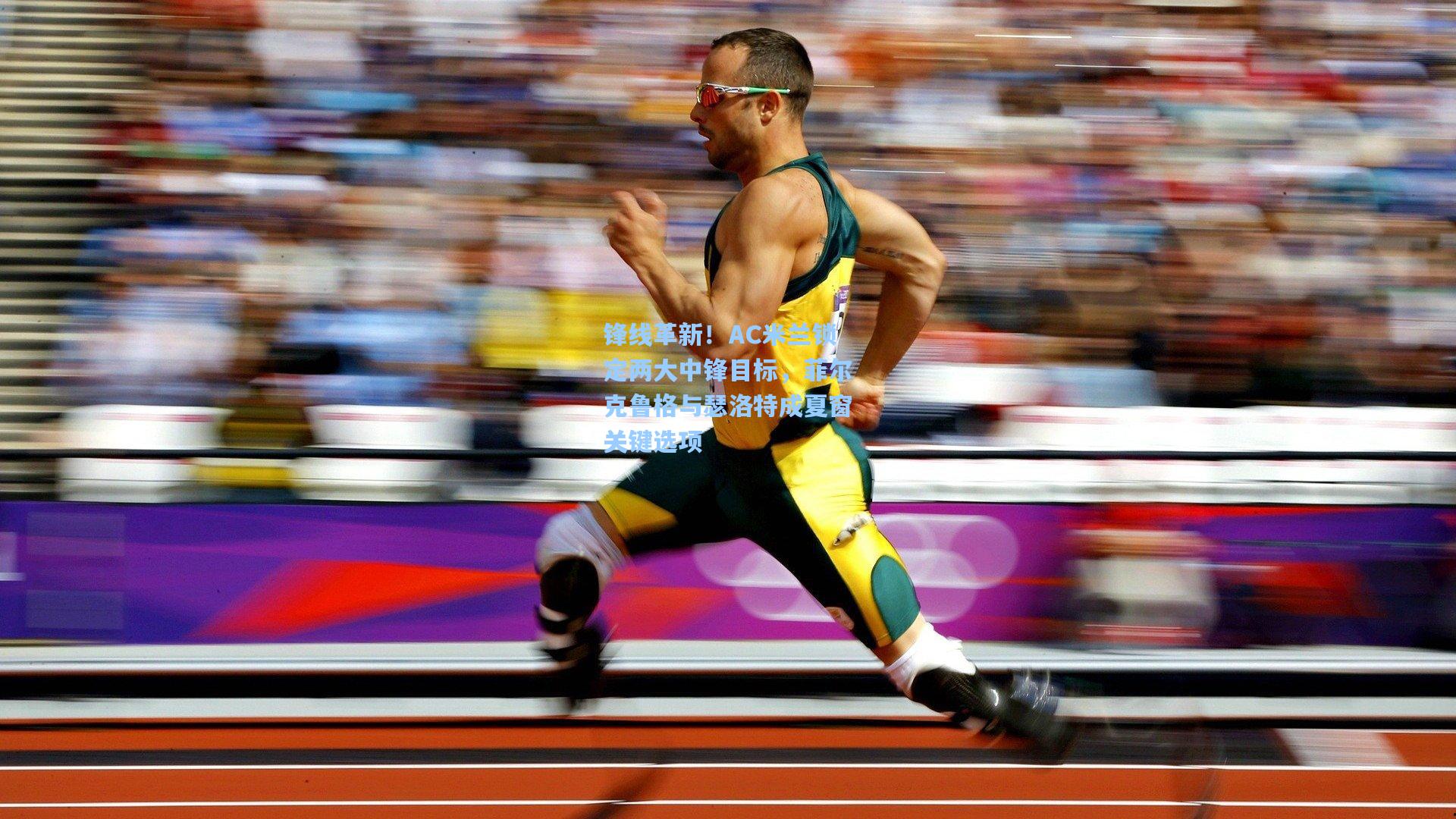 锋线革新！AC米兰锁定两大中锋目标，菲尔克鲁格与瑟洛特成夏窗关键选项