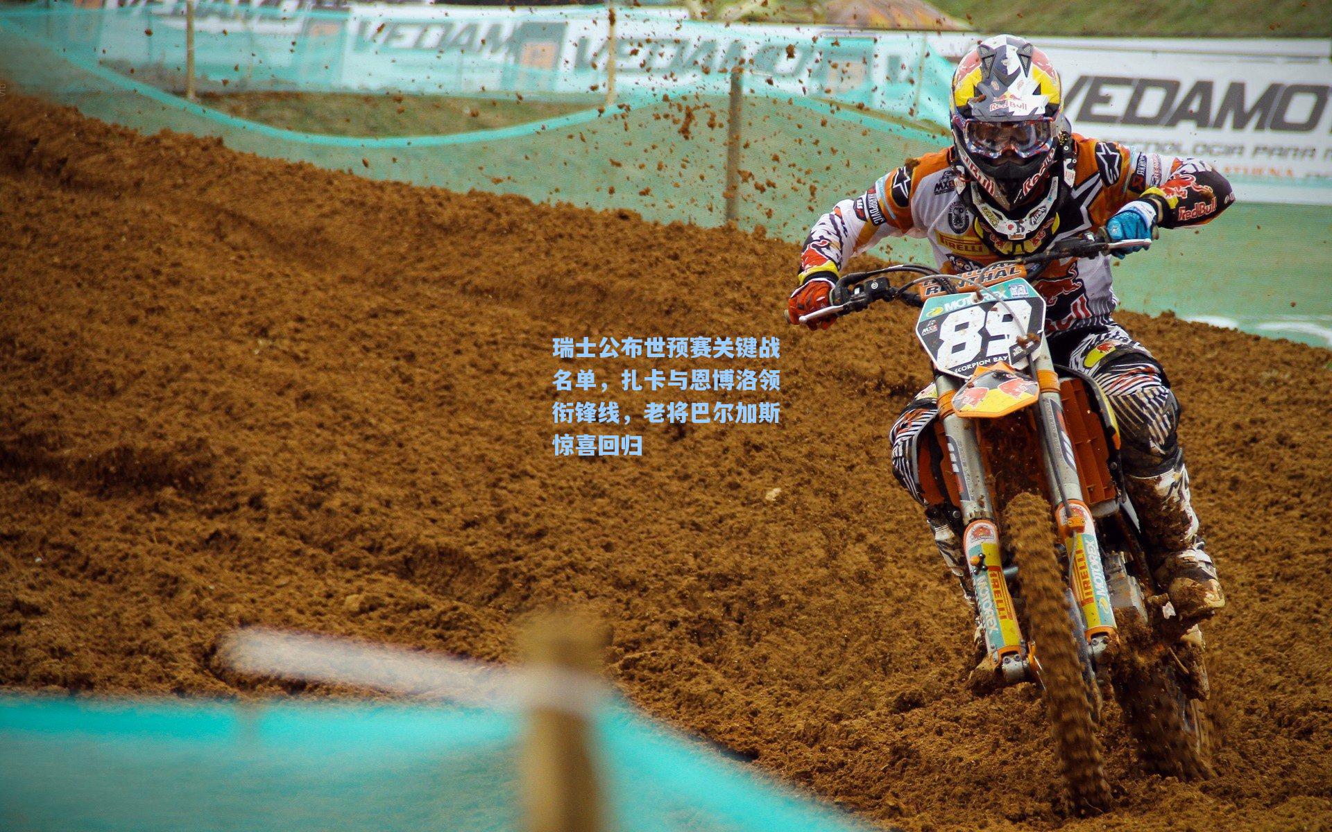 瑞士公布世预赛关键战名单，扎卡与恩博洛领衔锋线，老将巴尔加斯惊喜回归