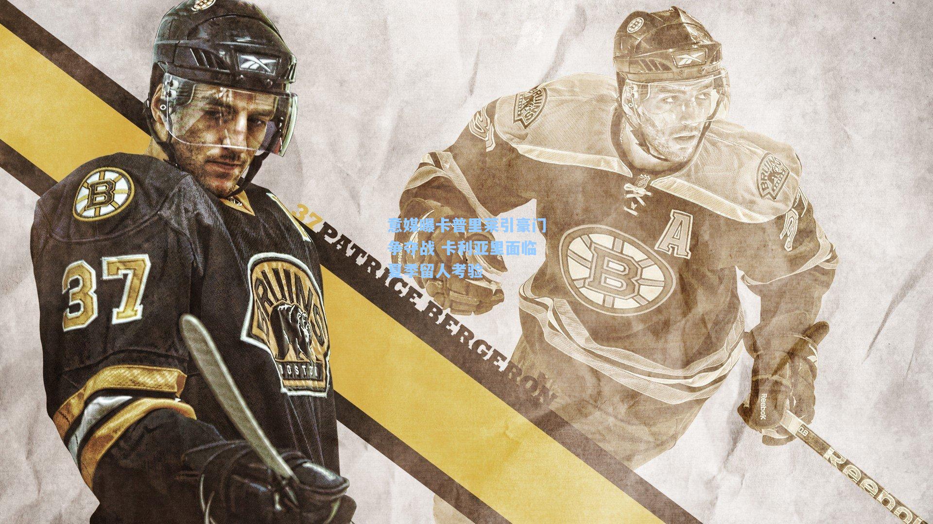 意媒曝卡普里莱引豪门争夺战 卡利亚里面临夏季留人考验