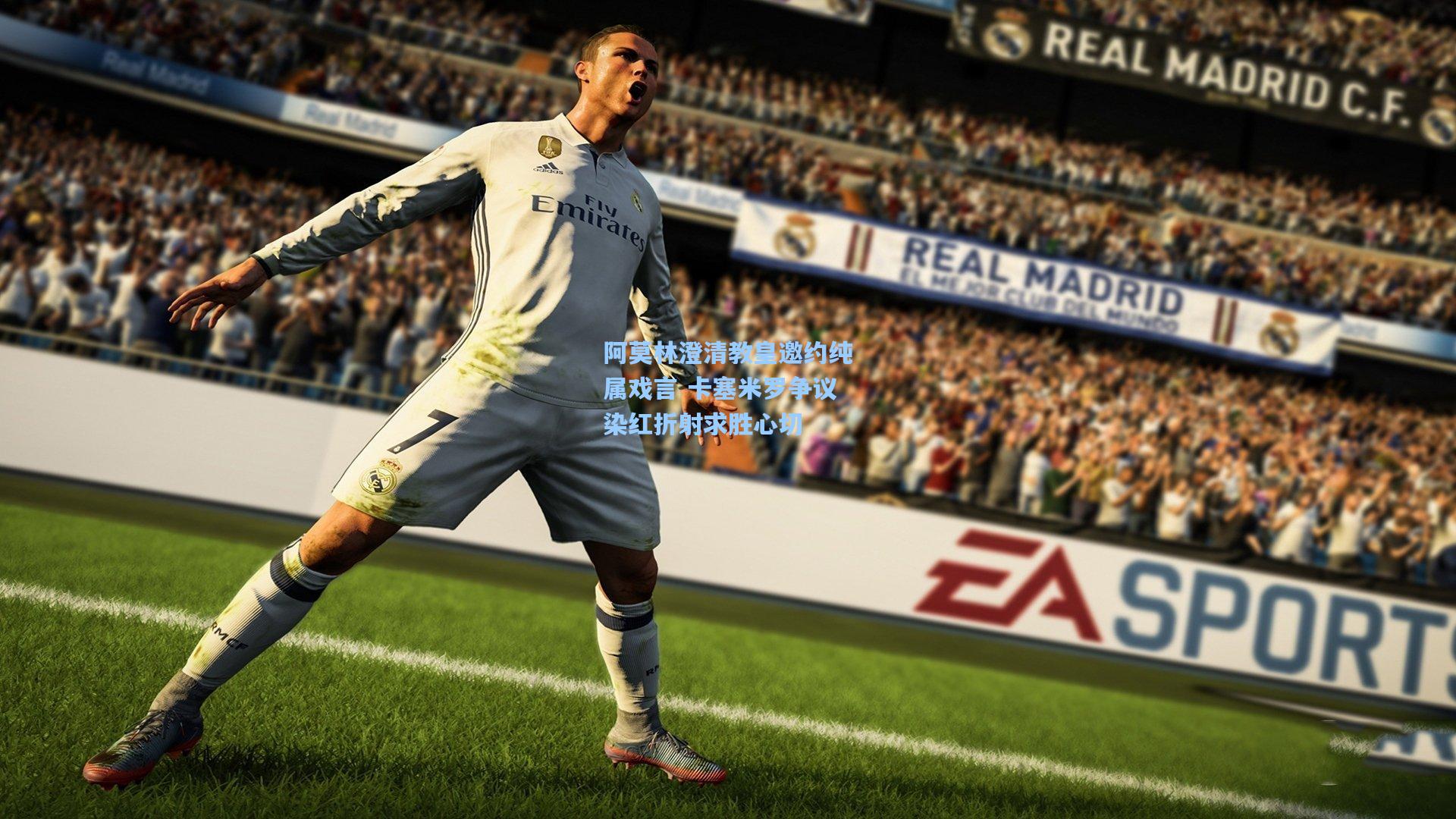 阿莫林澄清教皇邀约纯属戏言 卡塞米罗争议染红折射求胜心切