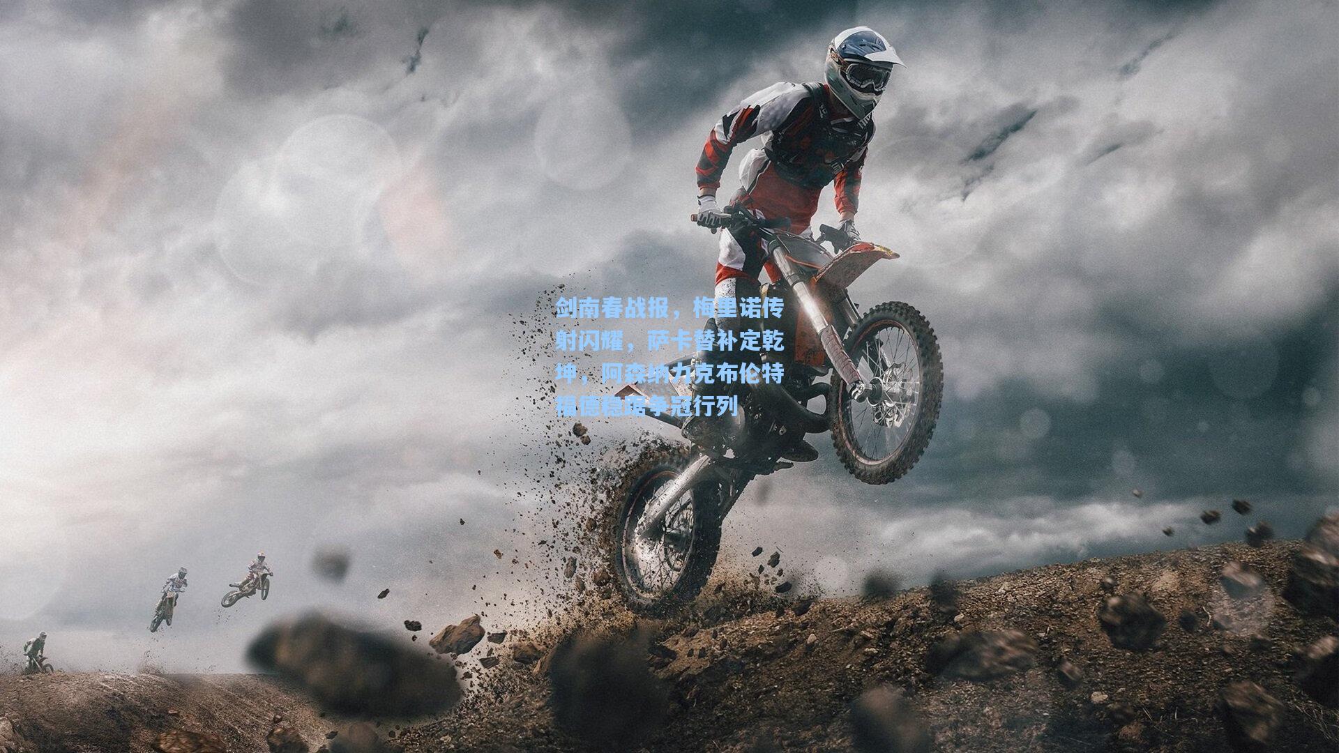 剑南春战报，梅里诺传射闪耀，萨卡替补定乾坤，阿森纳力克布伦特福德稳踞争冠行列