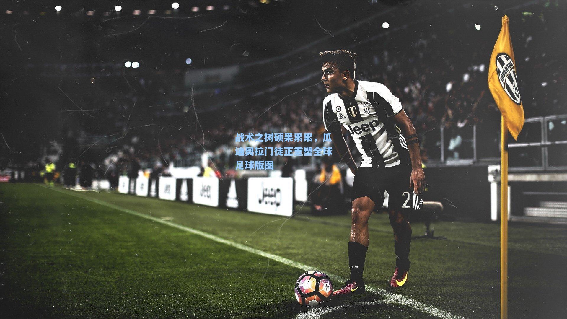 战术之树硕果累累，瓜迪奥拉门徒正重塑全球足球版图