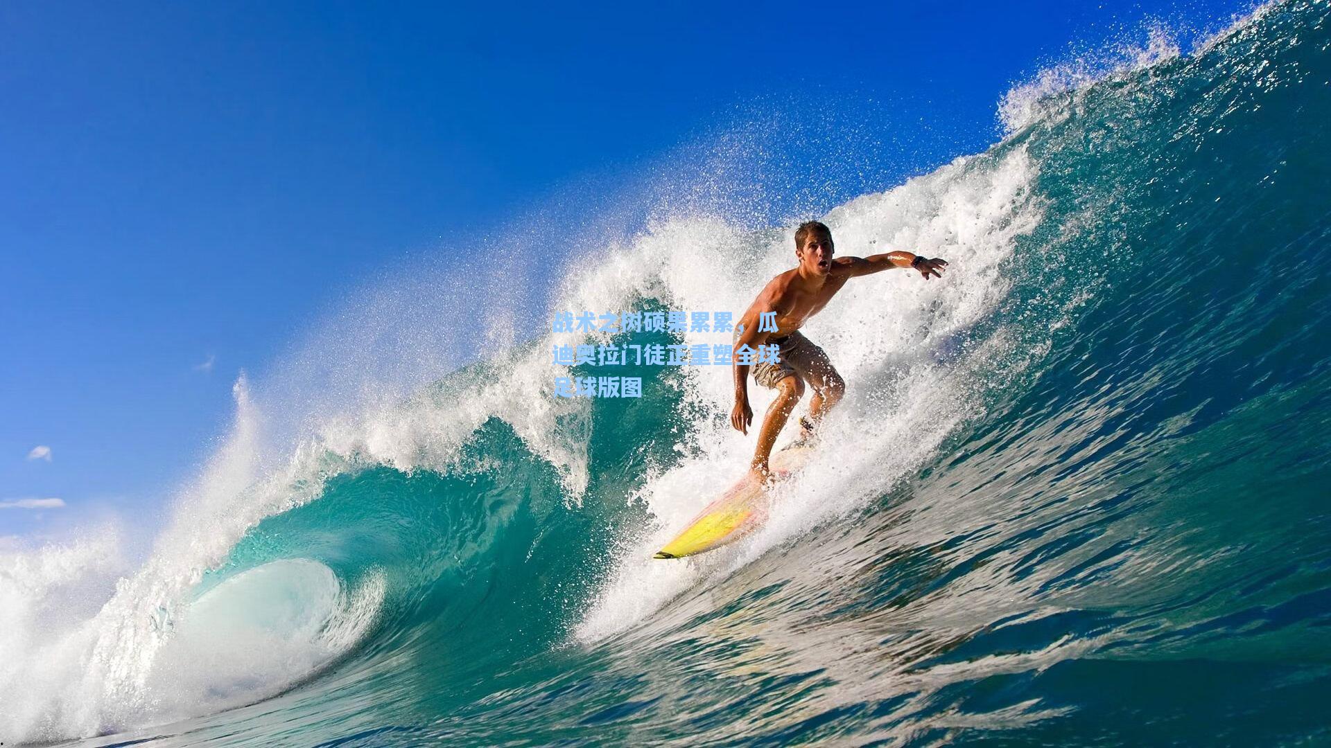 战术之树硕果累累，瓜迪奥拉门徒正重塑全球足球版图