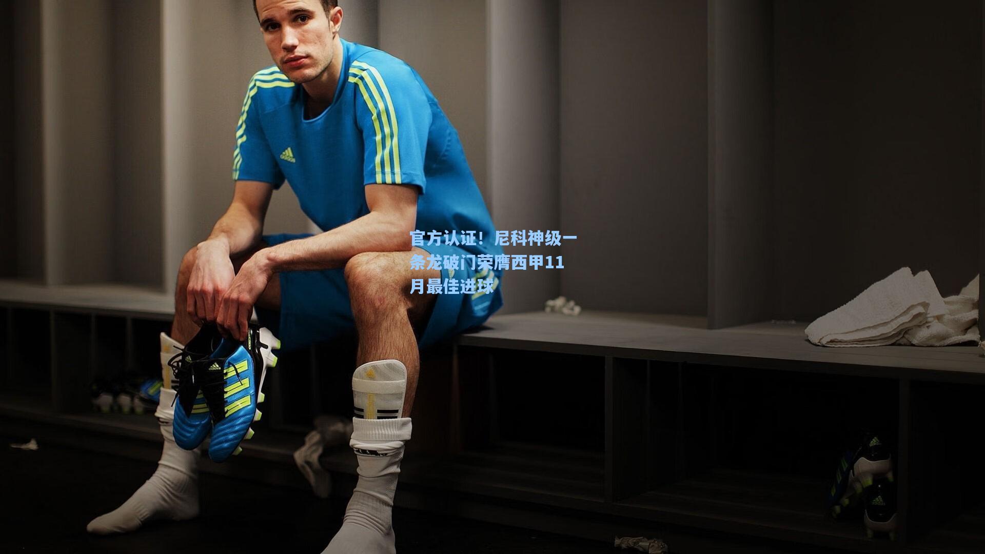 官方认证！尼科神级一条龙破门荣膺西甲11月最佳进球