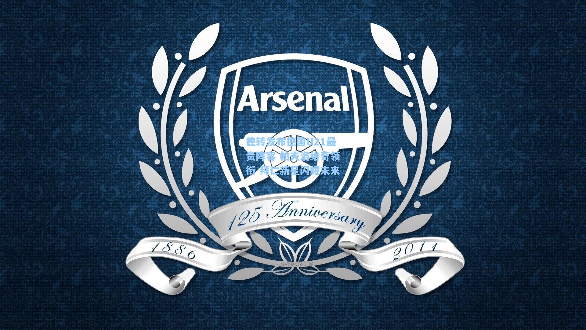 德转发布德国U21最贵阵容 帕夫洛维奇领衔 拜仁新星闪耀未来