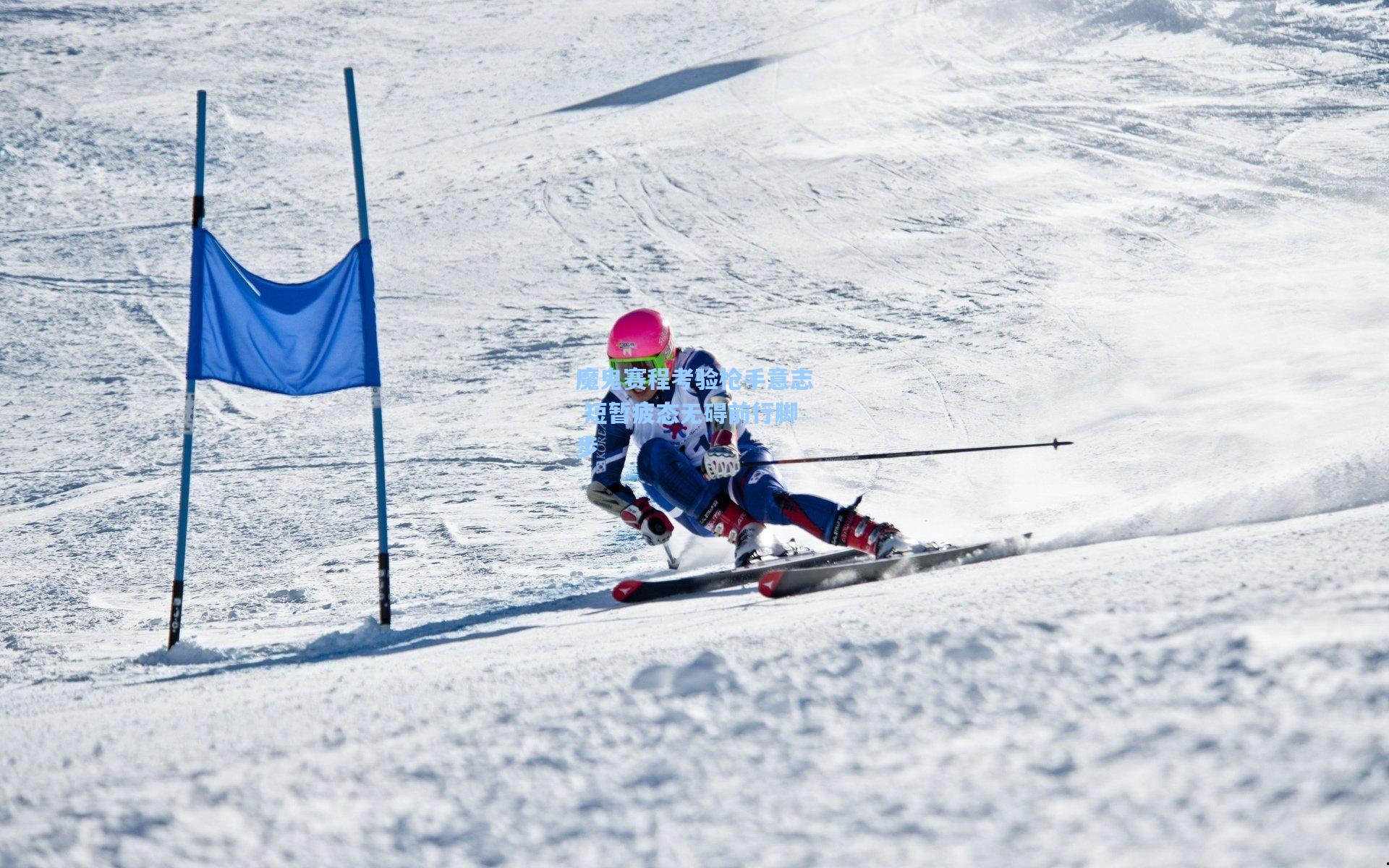 魔鬼赛程考验枪手意志 短暂疲态无碍前行脚步