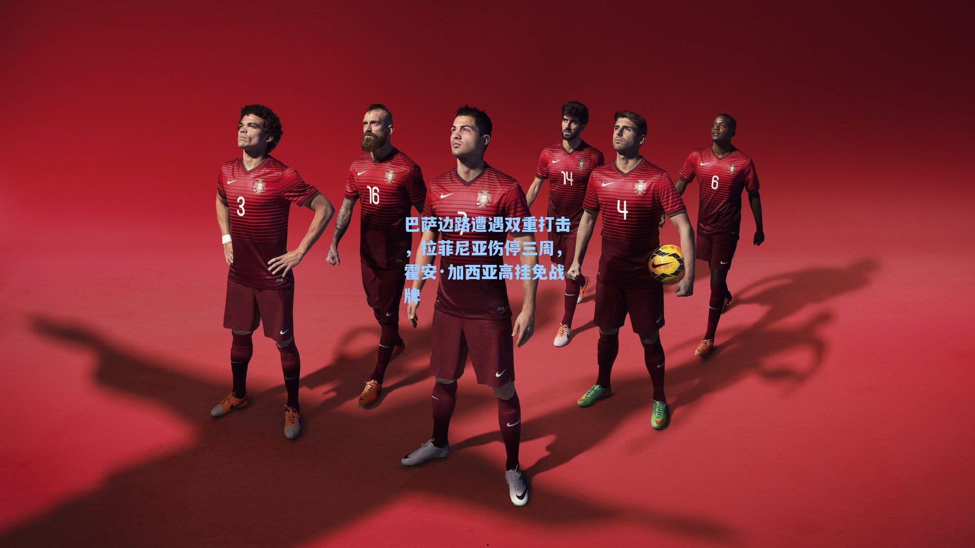 巴萨边路遭遇双重打击，拉菲尼亚伤停三周，霍安·加西亚高挂免战牌