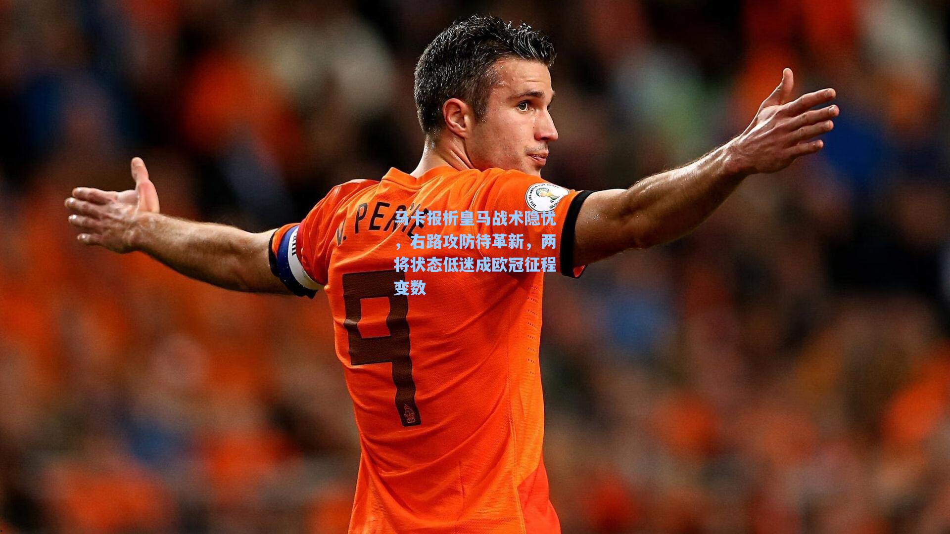 马卡报析皇马战术隐忧，右路攻防待革新，两将状态低迷成欧冠征程变数