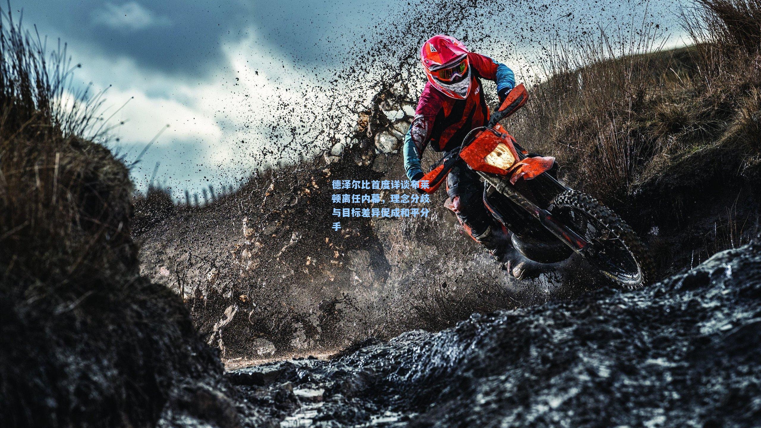 德泽尔比首度详谈布莱顿离任内幕，理念分歧与目标差异促成和平分手