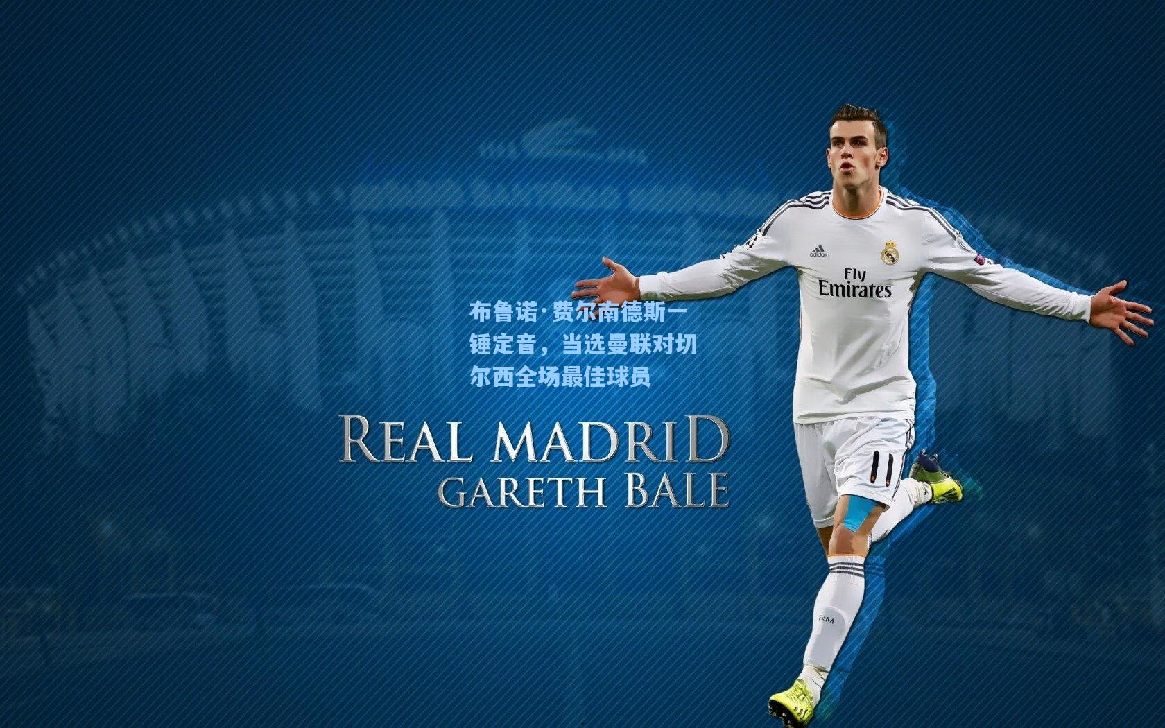 布鲁诺·费尔南德斯一锤定音，当选曼联对切尔西全场最佳球员