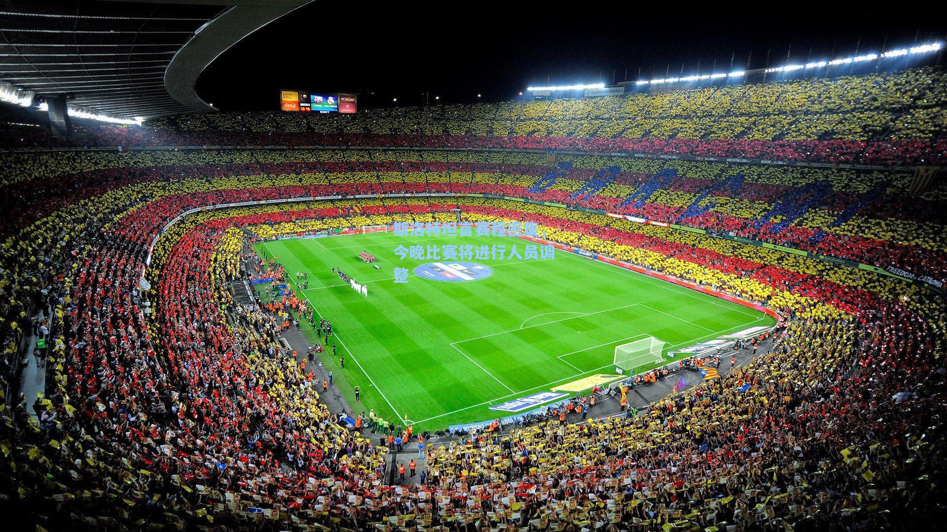 斯洛特坦言赛程密集，今晚比赛将进行人员调整