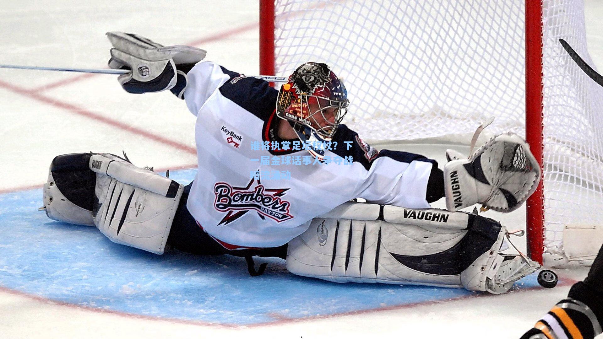 谁将执掌足坛权杖？下一届金球话事人争夺战暗流涌动