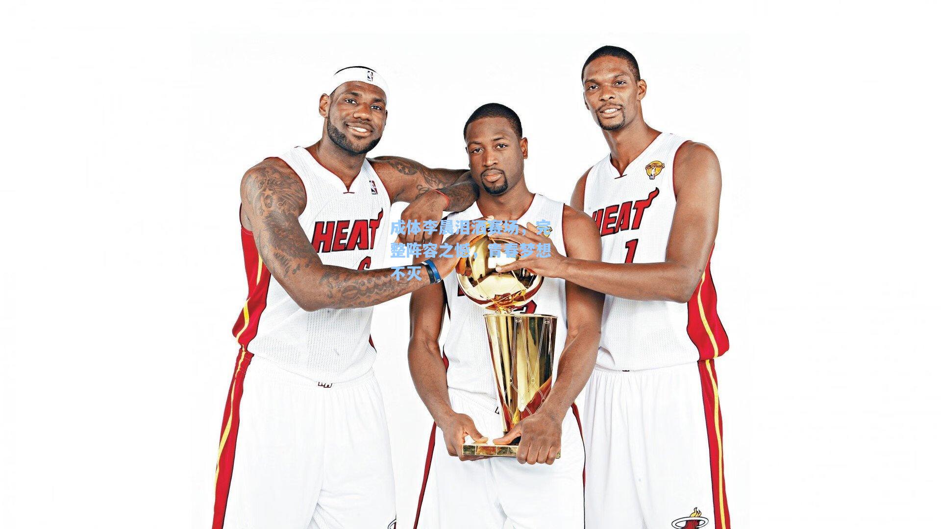 成体李晨泪洒赛场，完整阵容之憾，青春梦想不灭