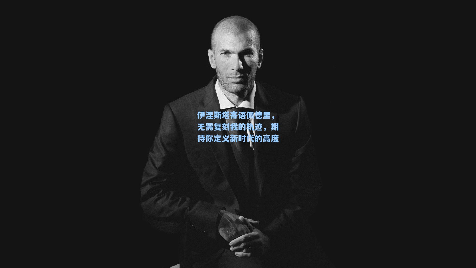 伊涅斯塔寄语佩德里，无需复刻我的轨迹，期待你定义新时代的高度