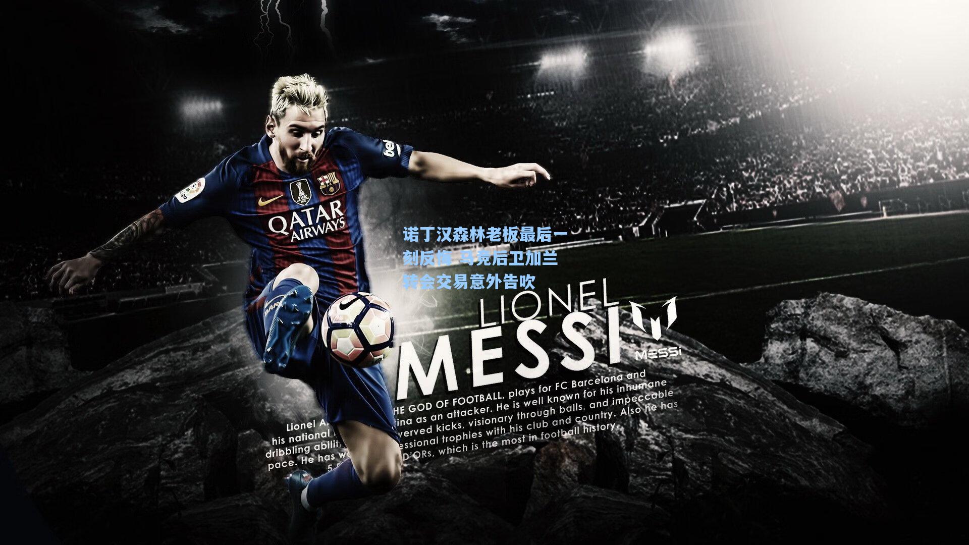 诺丁汉森林老板最后一刻反悔 马竞后卫加兰转会交易意外告吹