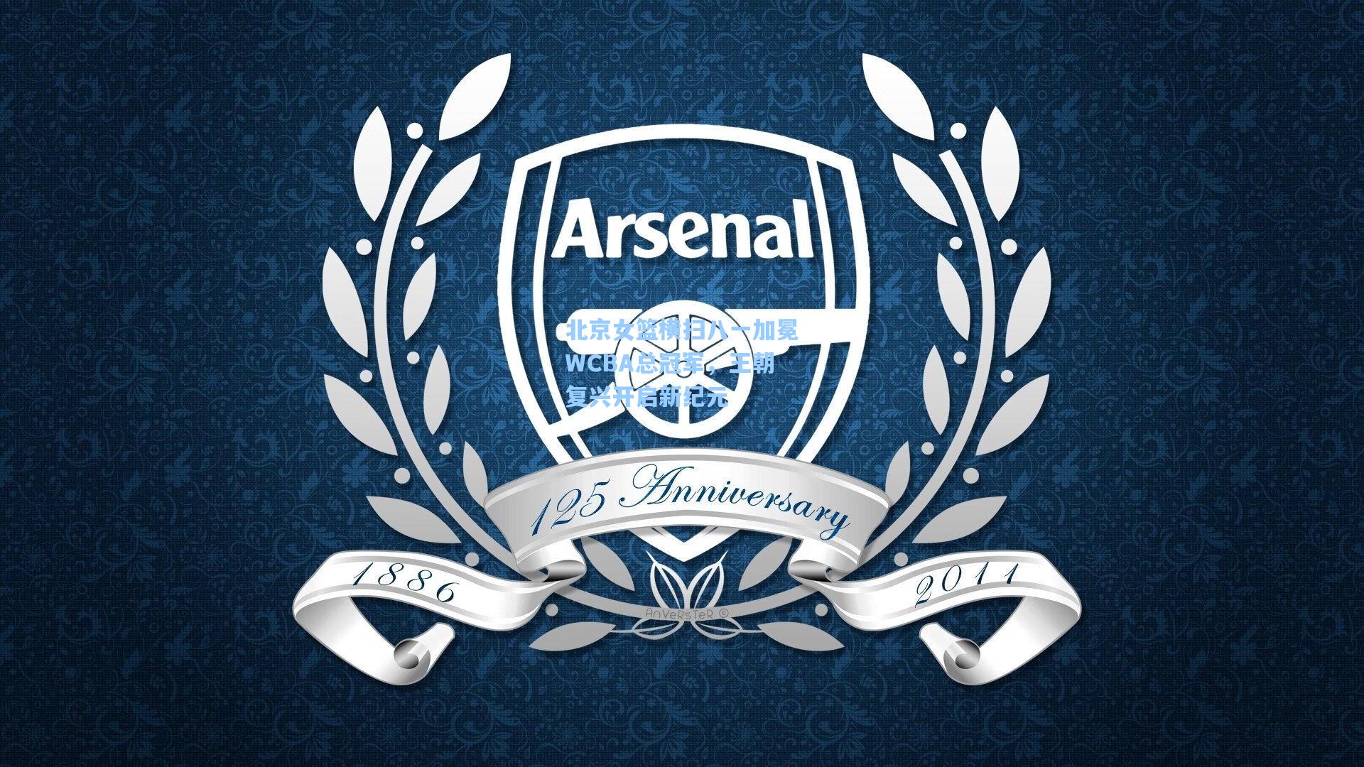 北京女篮横扫八一加冕WCBA总冠军，王朝复兴开启新纪元