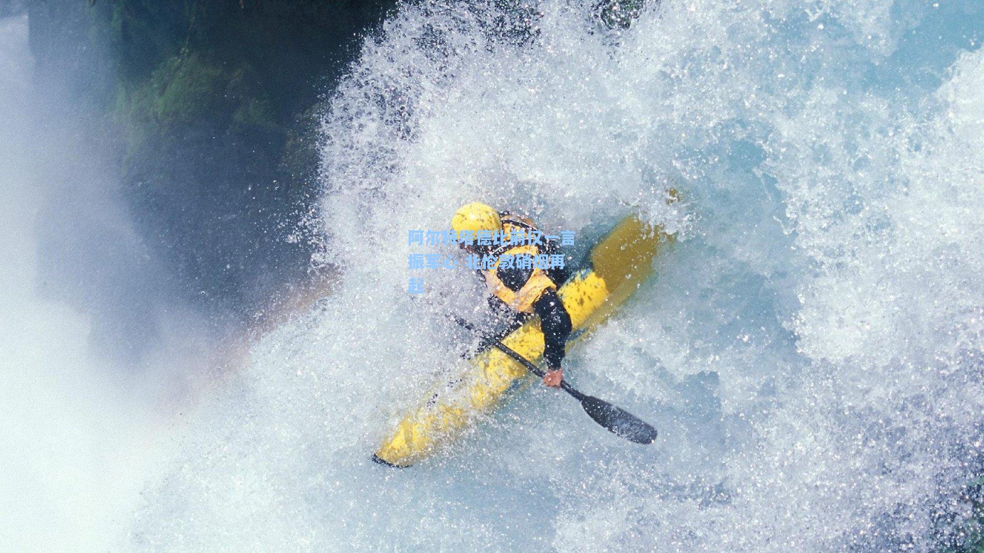 阿尔特塔德比前仅一言振军心 北伦敦硝烟再起