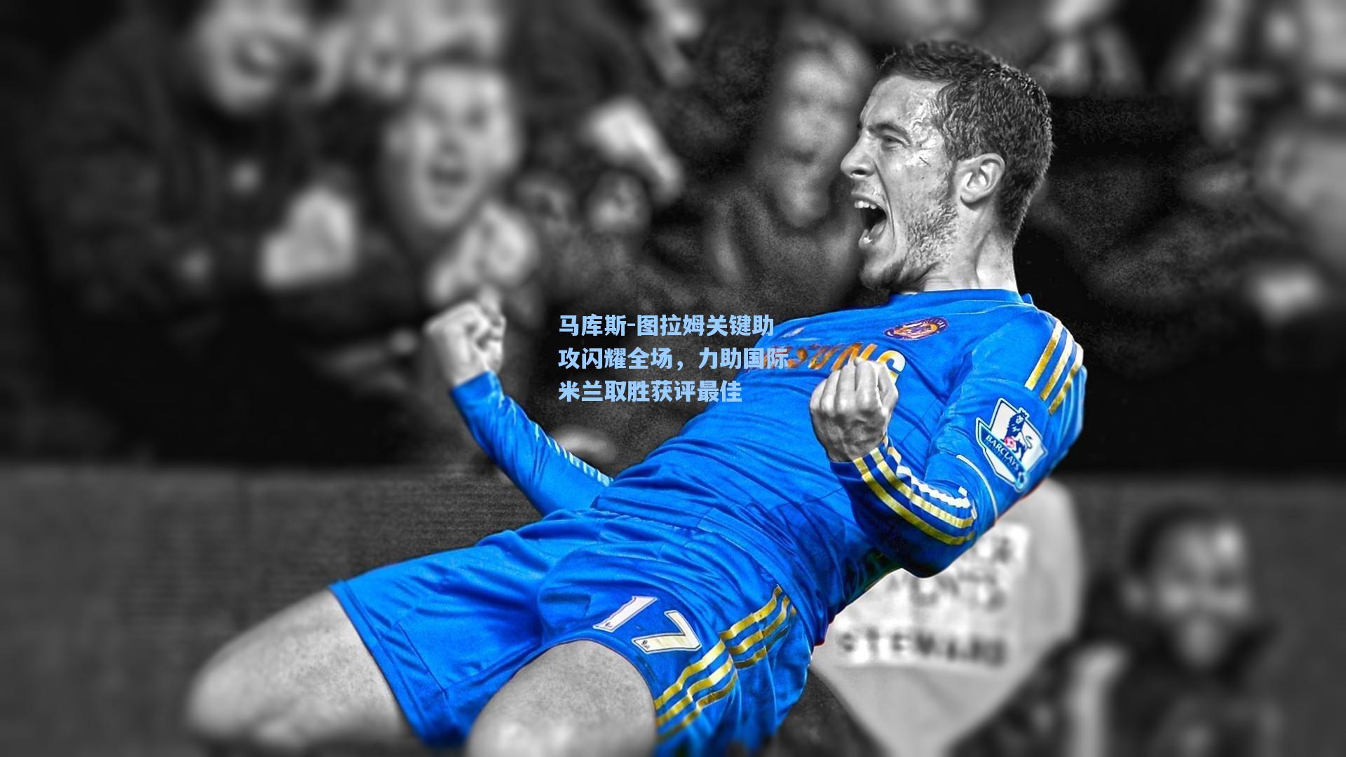 马库斯-图拉姆关键助攻闪耀全场，力助国际米兰取胜获评最佳  第2张