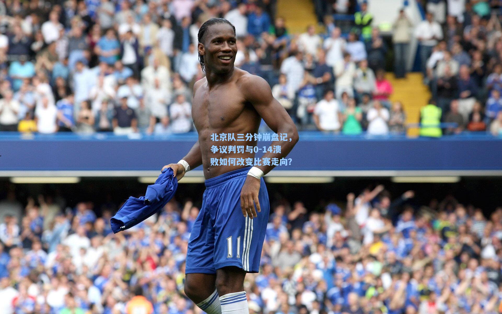 北京队三分钟崩盘记，争议判罚与0-14溃败如何改变比赛走向？