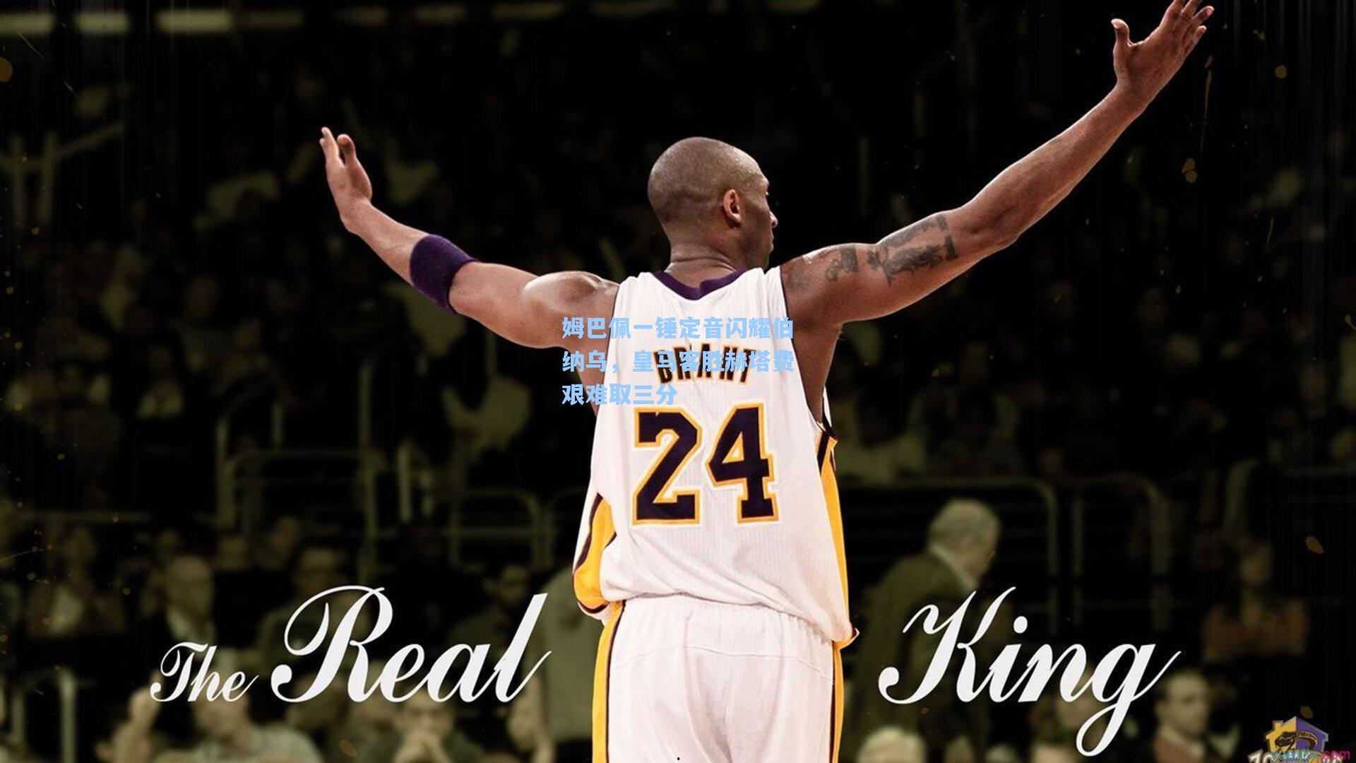 姆巴佩一锤定音闪耀伯纳乌，皇马客胜赫塔费艰难取三分