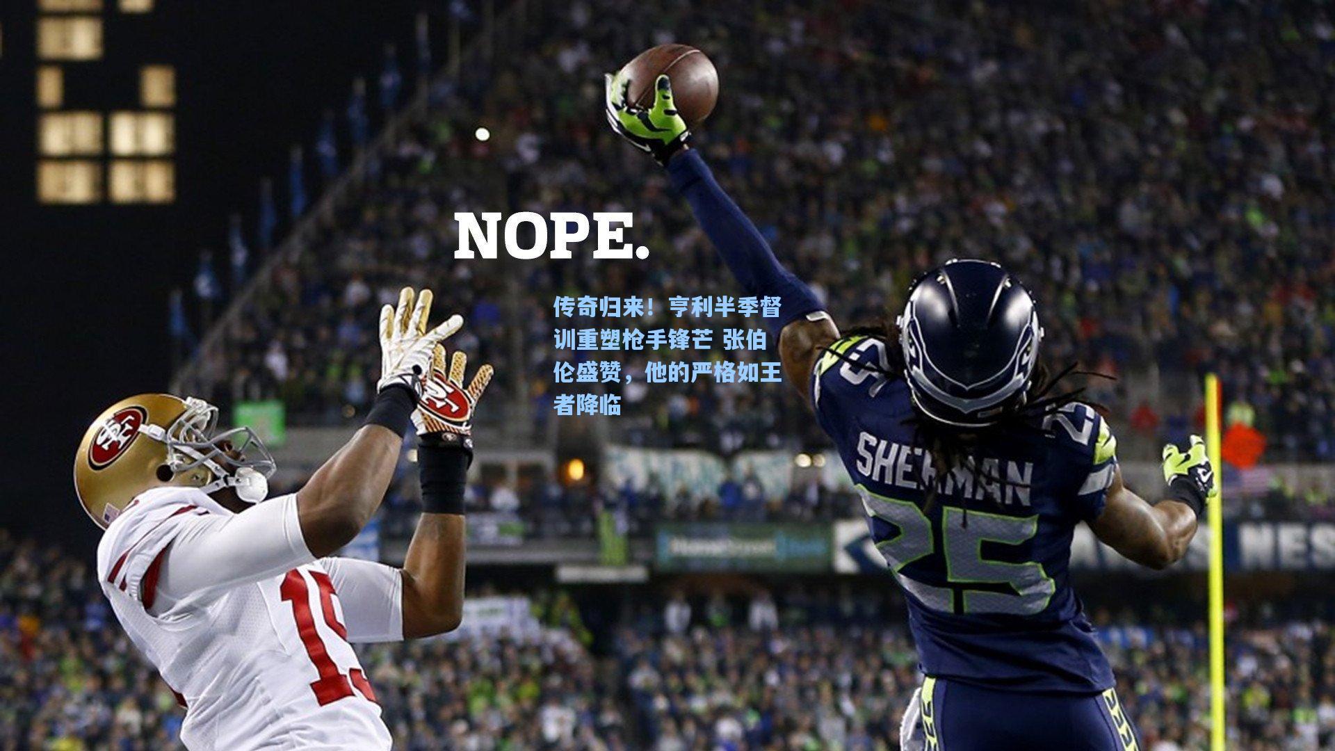 传奇归来！亨利半季督训重塑枪手锋芒 张伯伦盛赞，他的严格如王者降临