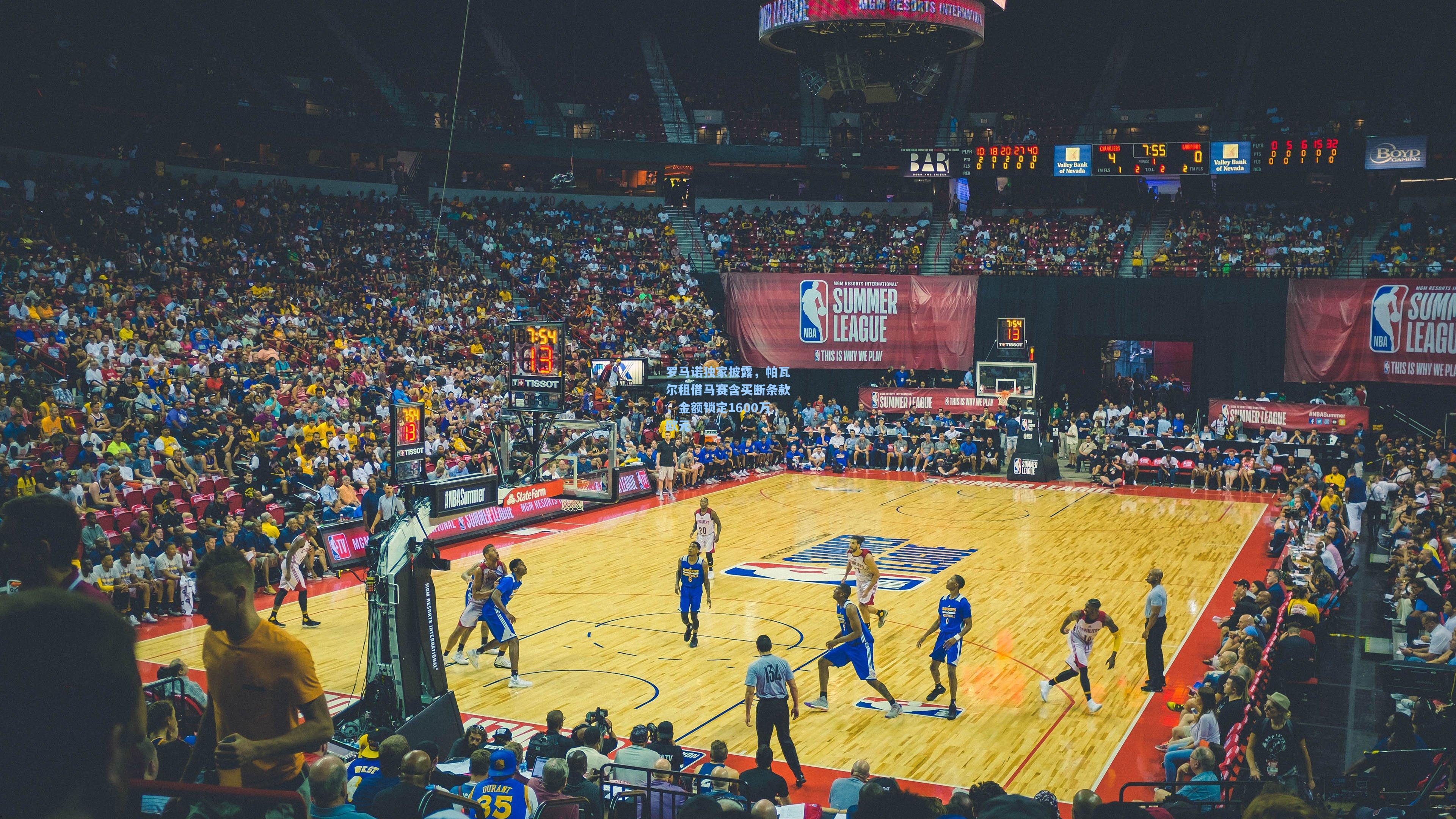 罗马诺独家披露，帕瓦尔租借马赛含买断条款，金额锁定1600万欧元