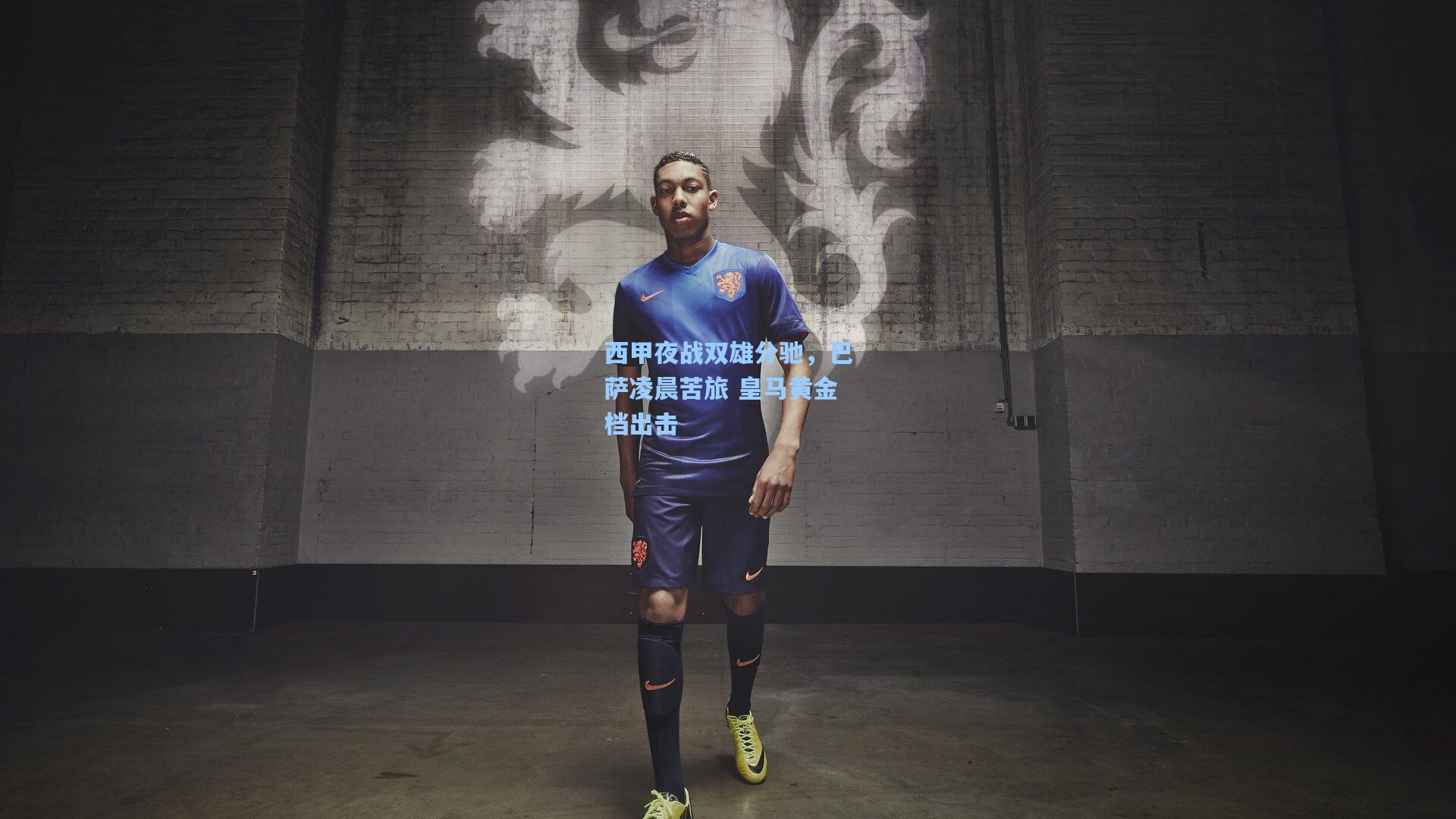 西甲夜战双雄分驰，巴萨凌晨苦旅 皇马黄金档出击