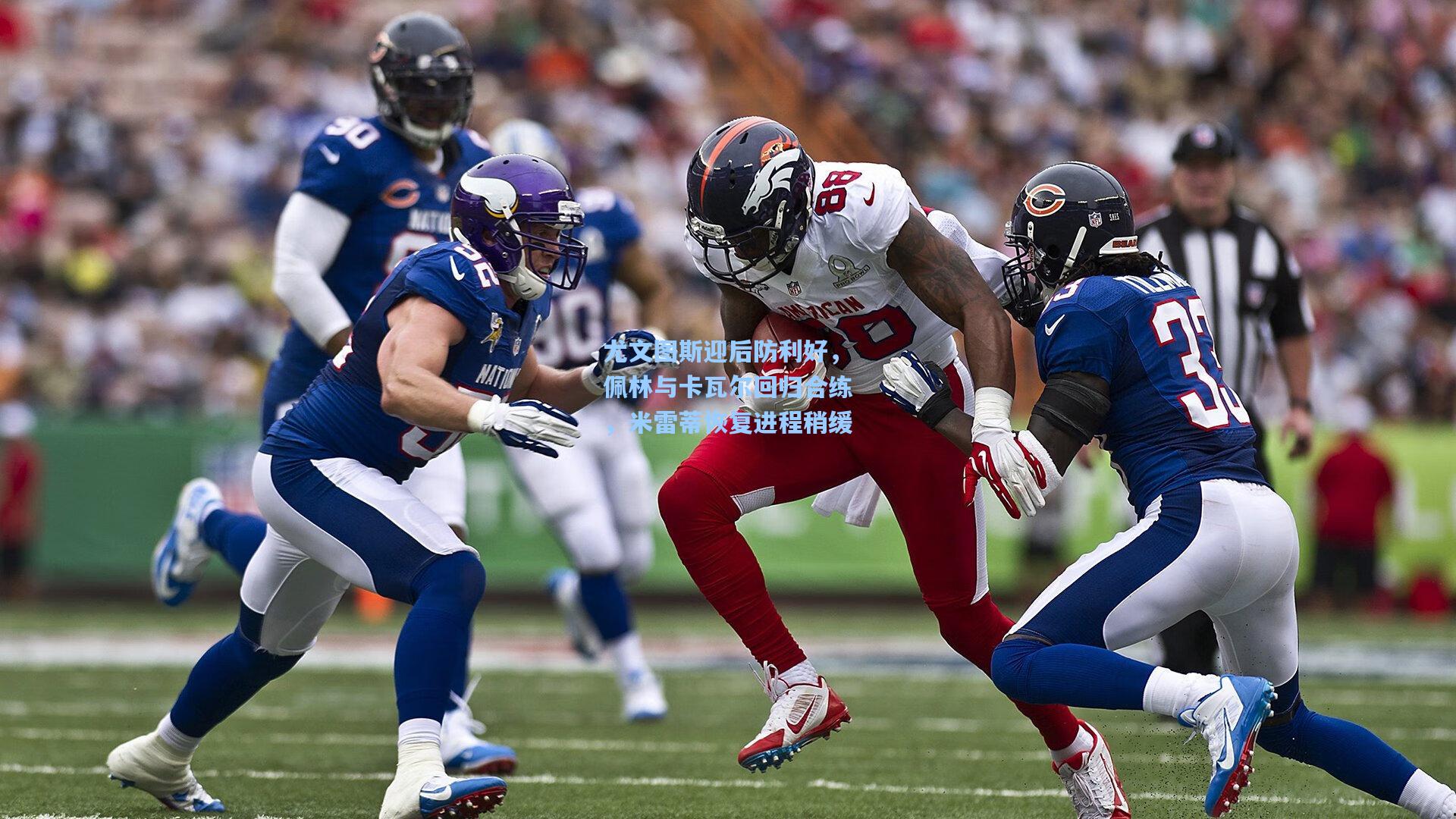 尤文图斯迎后防利好，佩林与卡瓦尔回归合练，米雷蒂恢复进程稍缓