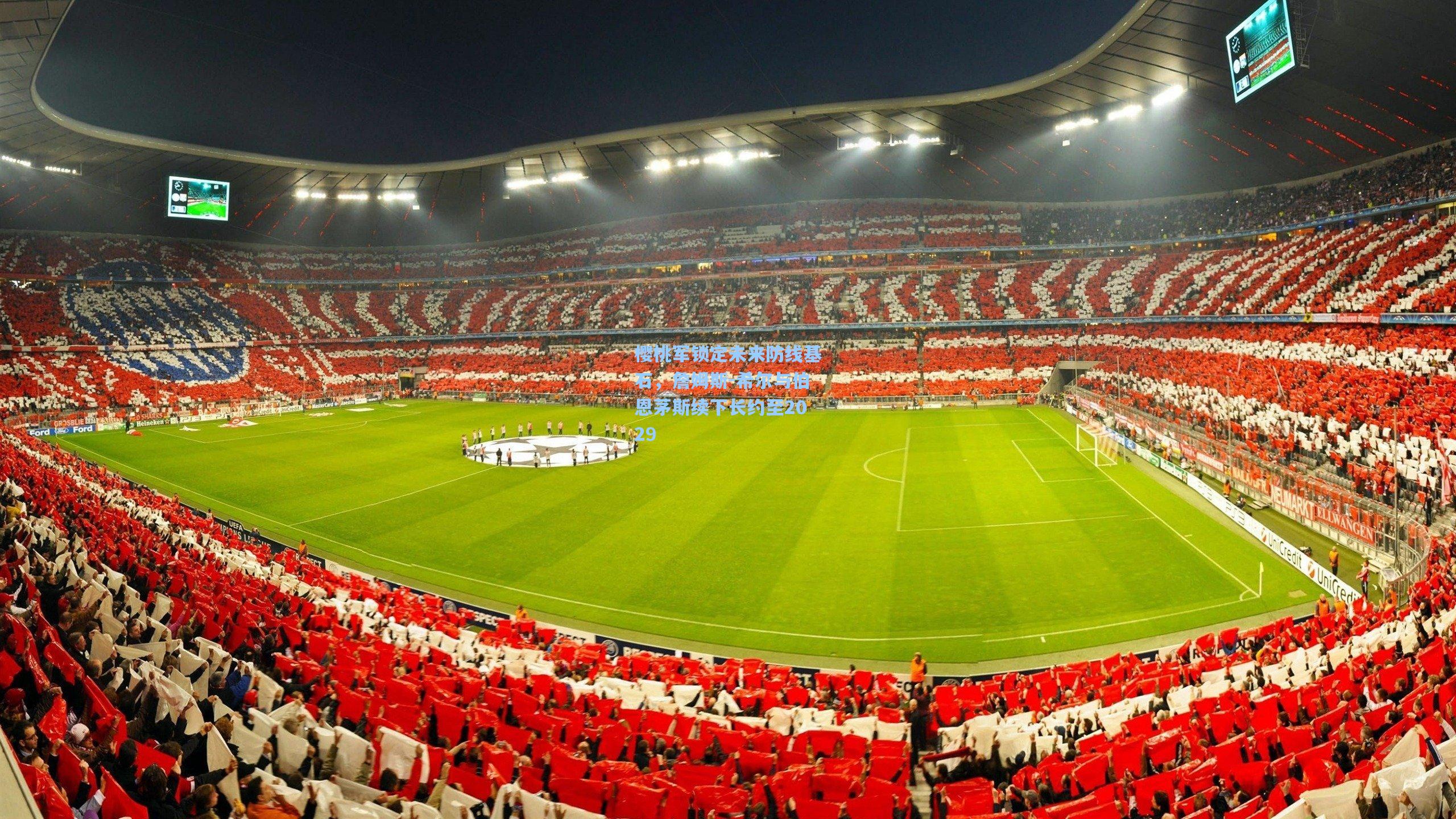 樱桃军锁定未来防线基石，詹姆斯-希尔与伯恩茅斯续下长约至2029