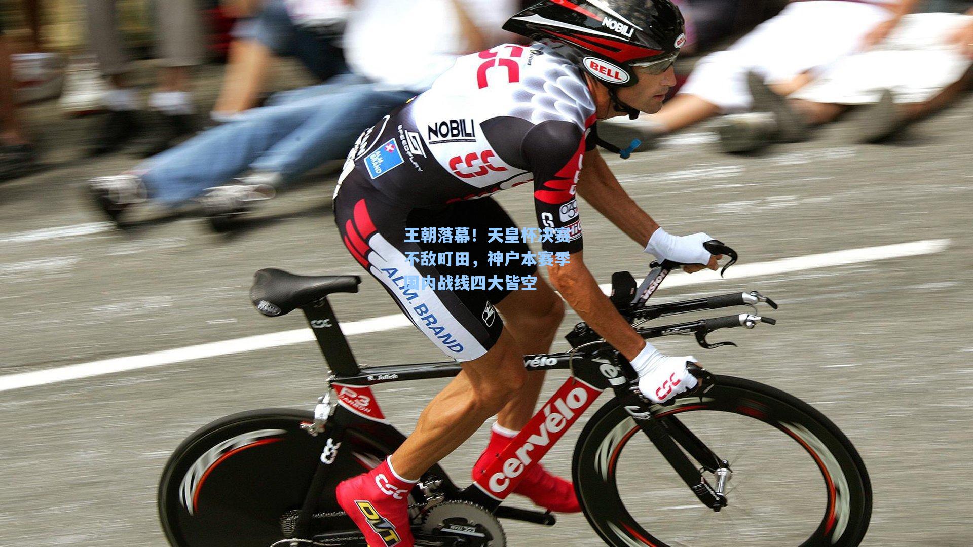 王朝落幕！天皇杯决赛不敌町田，神户本赛季国内战线四大皆空