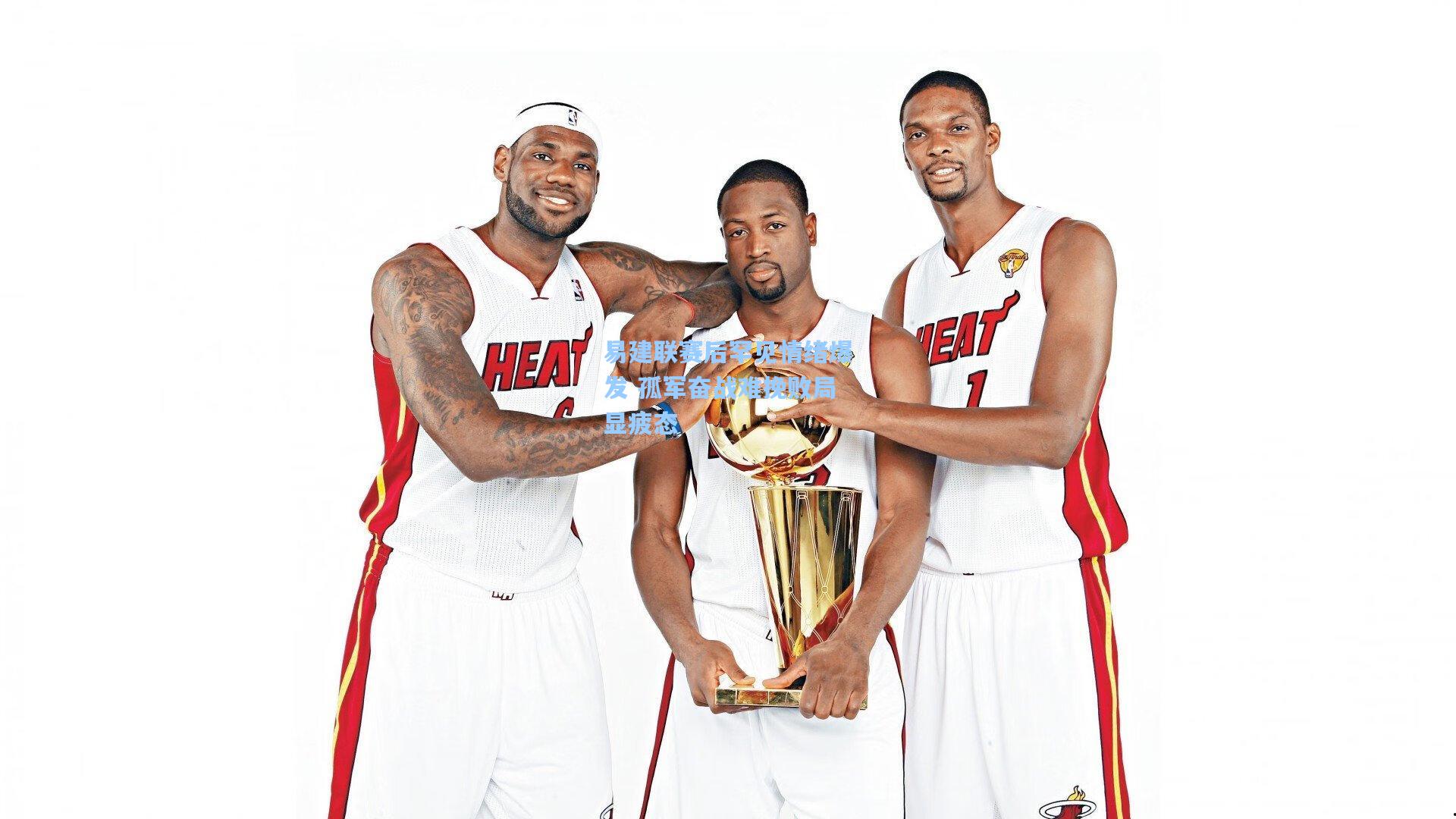 易建联赛后罕见情绪爆发 孤军奋战难挽败局显疲态