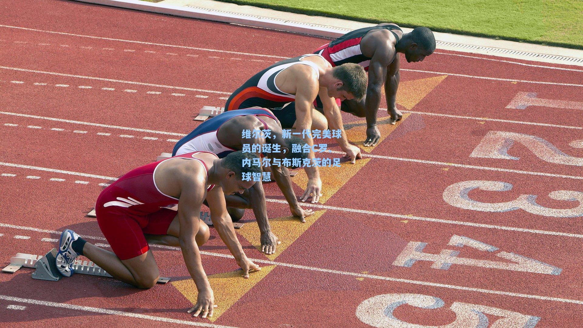 维尔茨，新一代完美球员的诞生，融合C罗、内马尔与布斯克茨的足球智慧